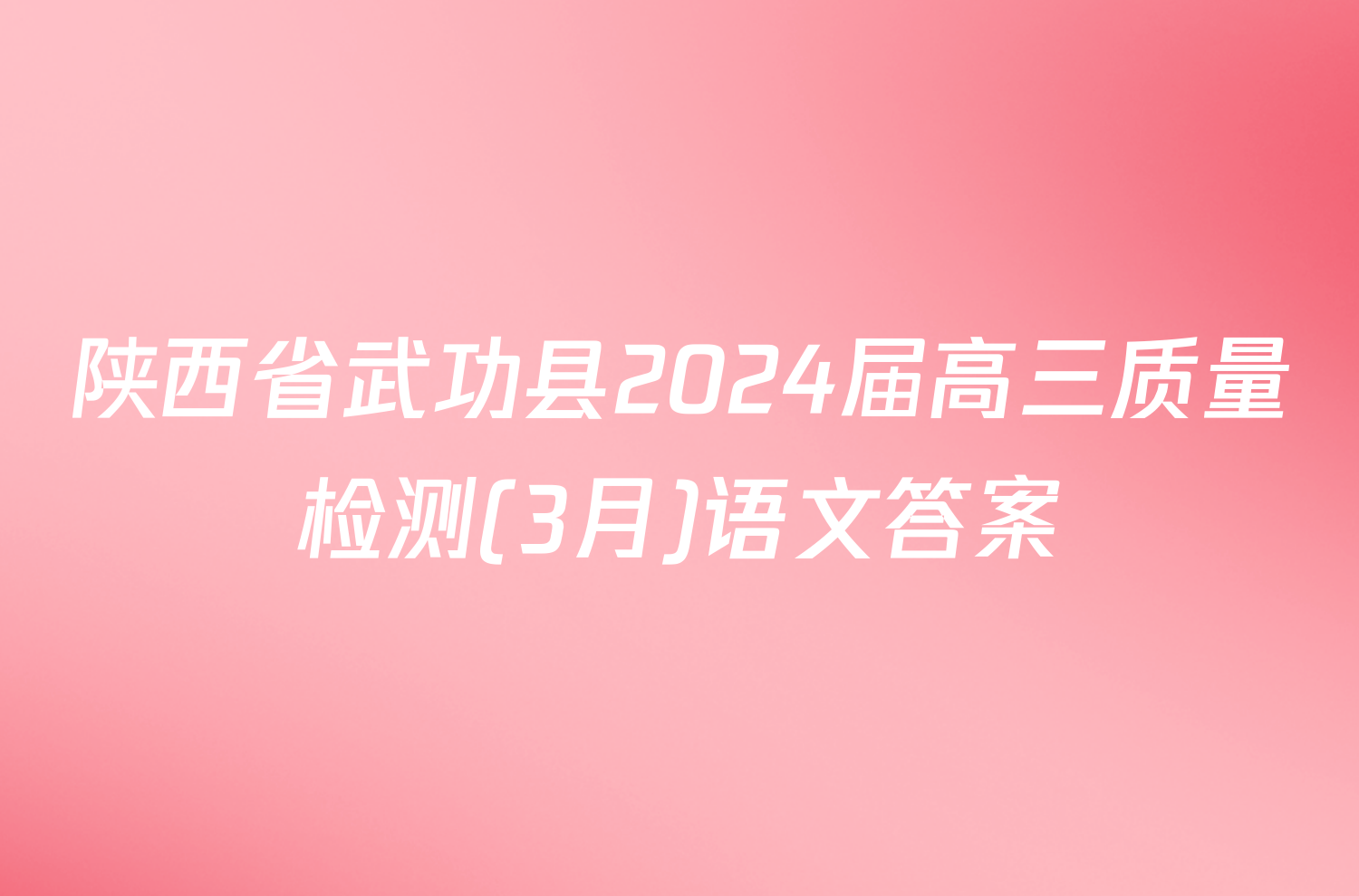 陕西省武功县2024届高三质量检测(3月)语文答案