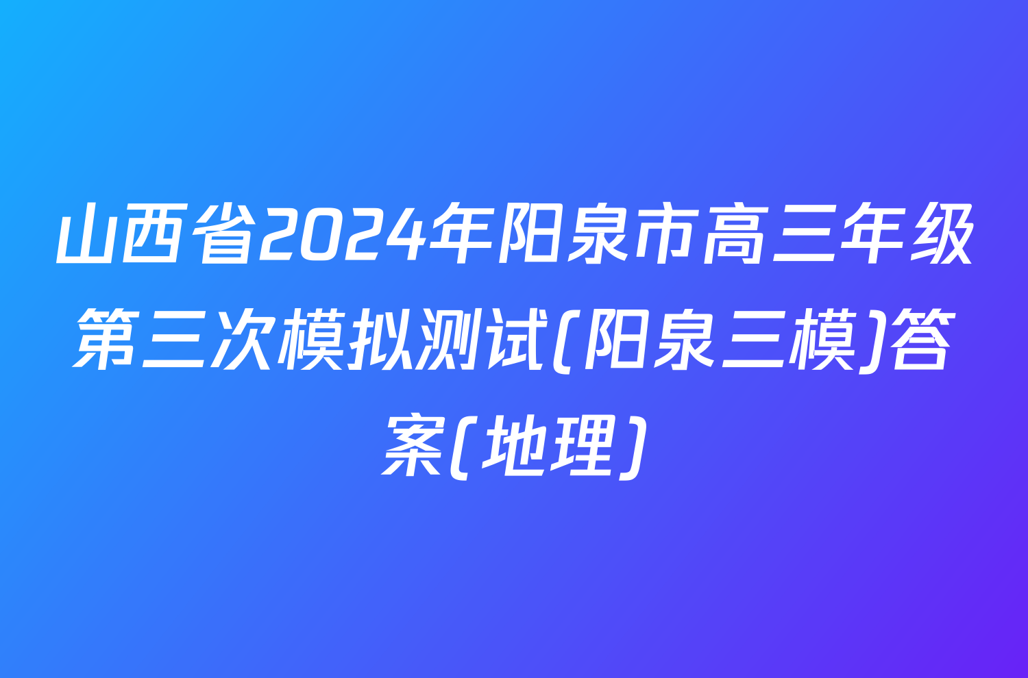 山西省2024年阳泉市高三年级第三次模拟测试(阳泉三模)答案(地理)