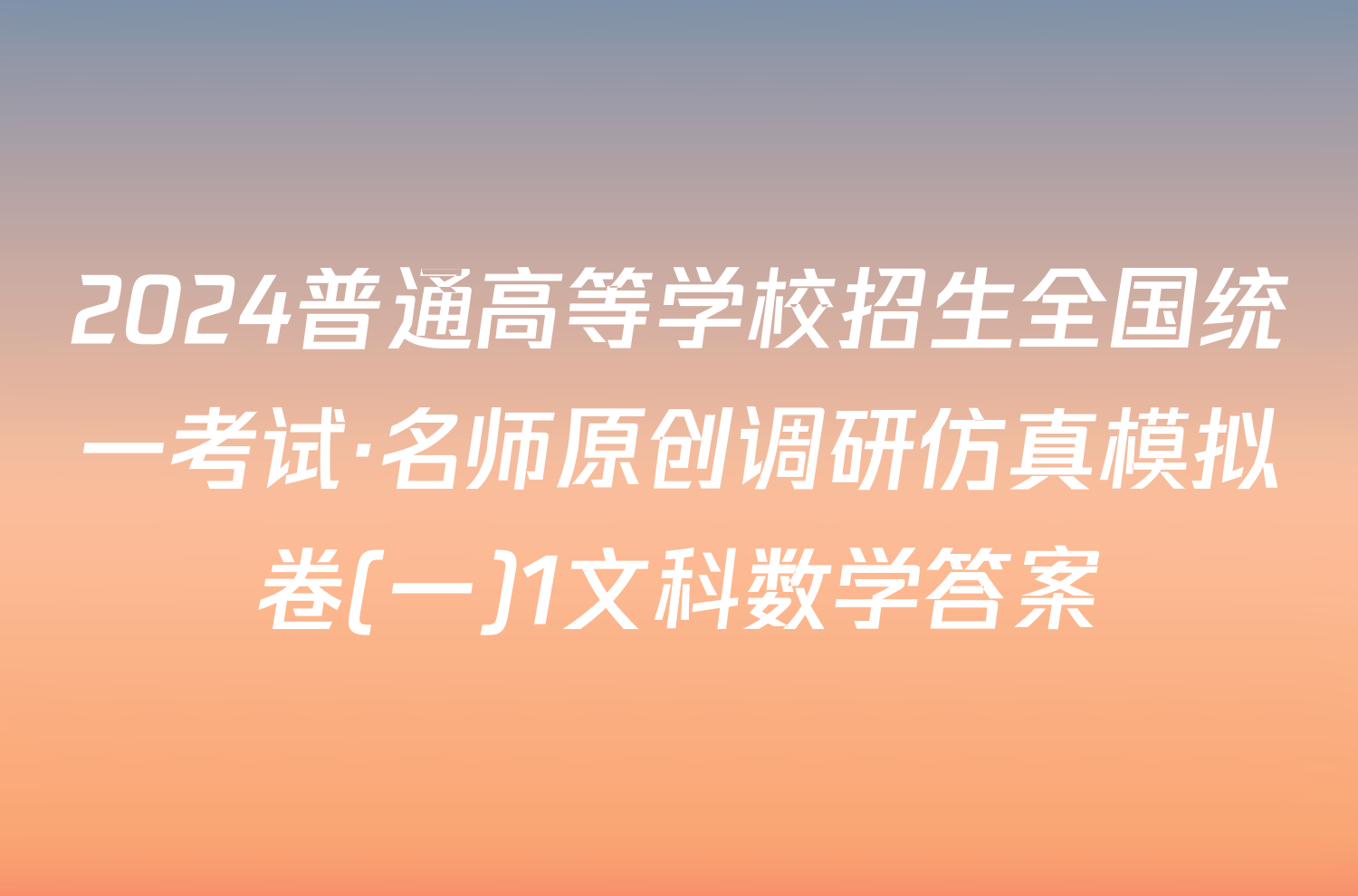 2024普通高等学校招生全国统一考试·名师原创调研仿真模拟卷(一)1文科数学答案