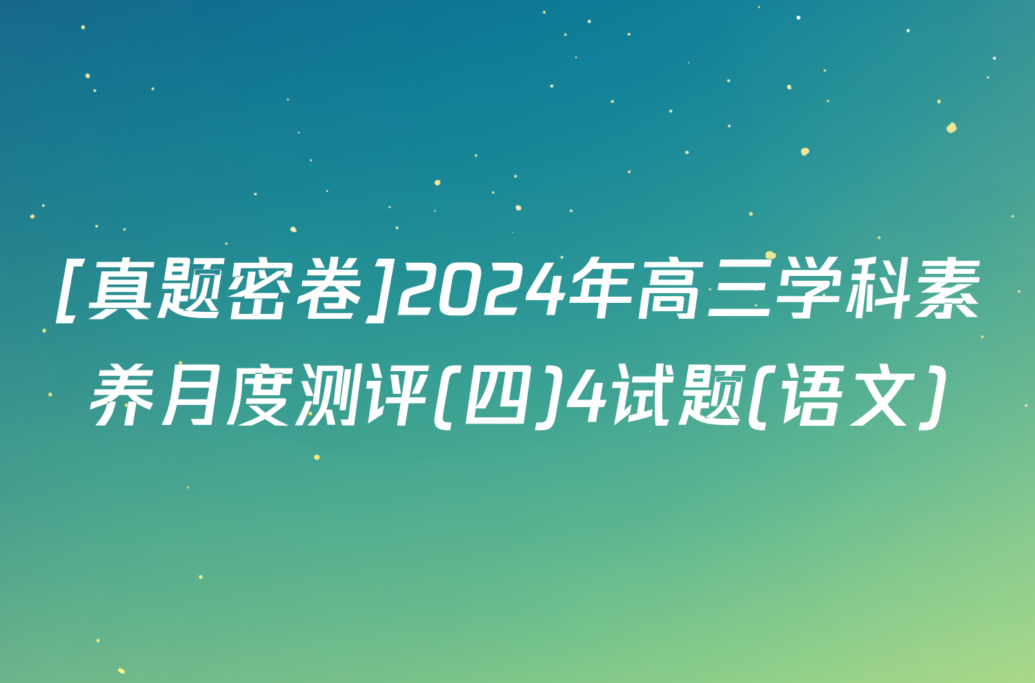 [真题密卷]2024年高三学科素养月度测评(四)4试题(语文)