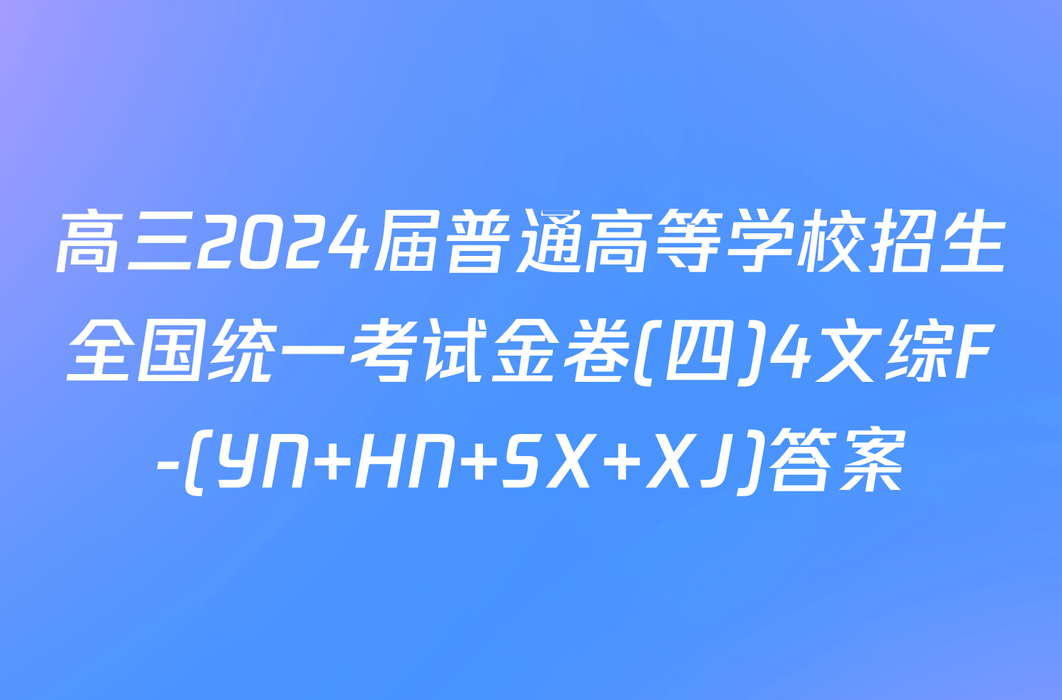 高三2024届普通高等学校招生全国统一考试金卷(四)4文综F-(YN HN SX XJ)答案