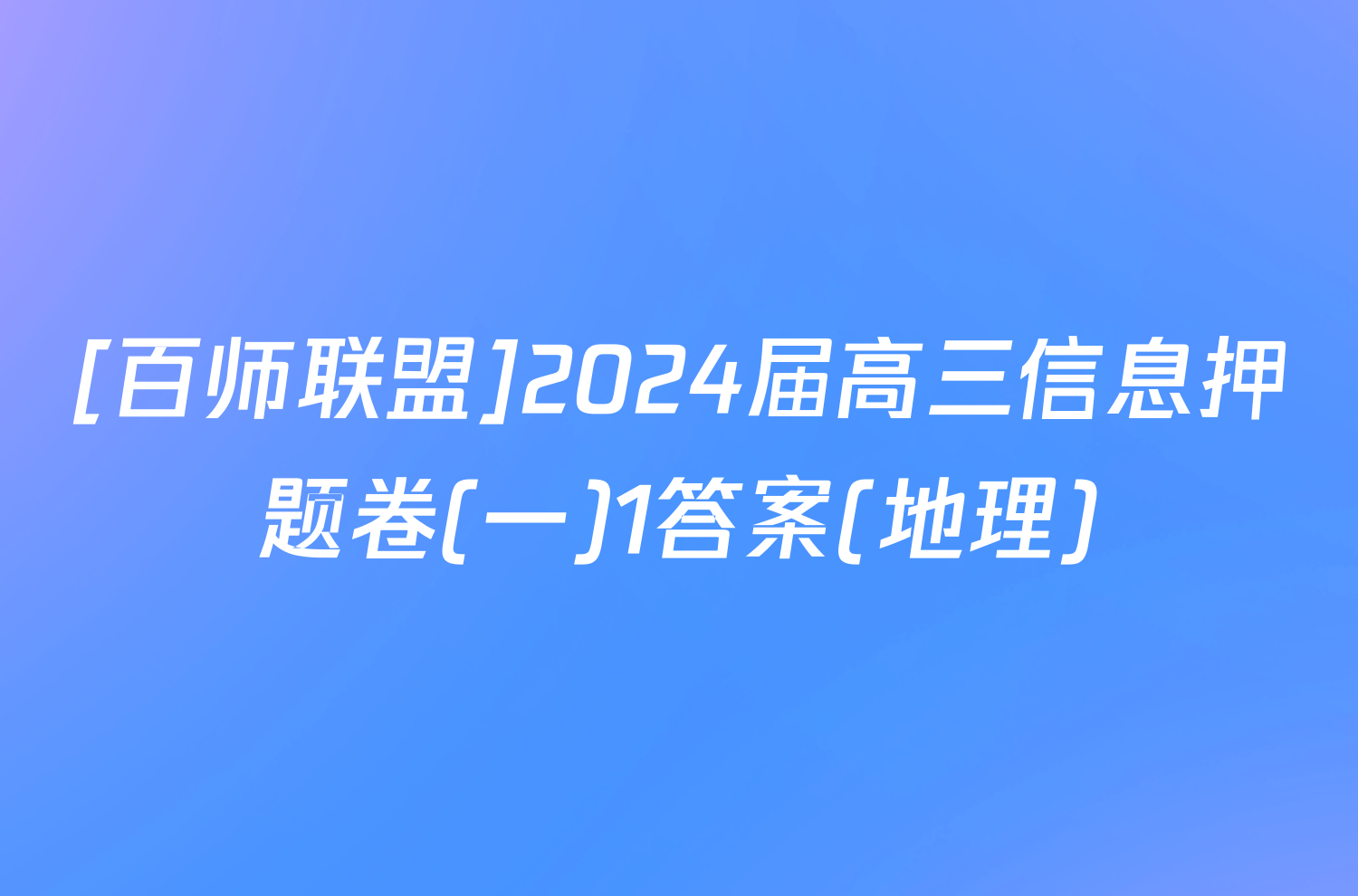 [百师联盟]2024届高三信息押题卷(一)1答案(地理)