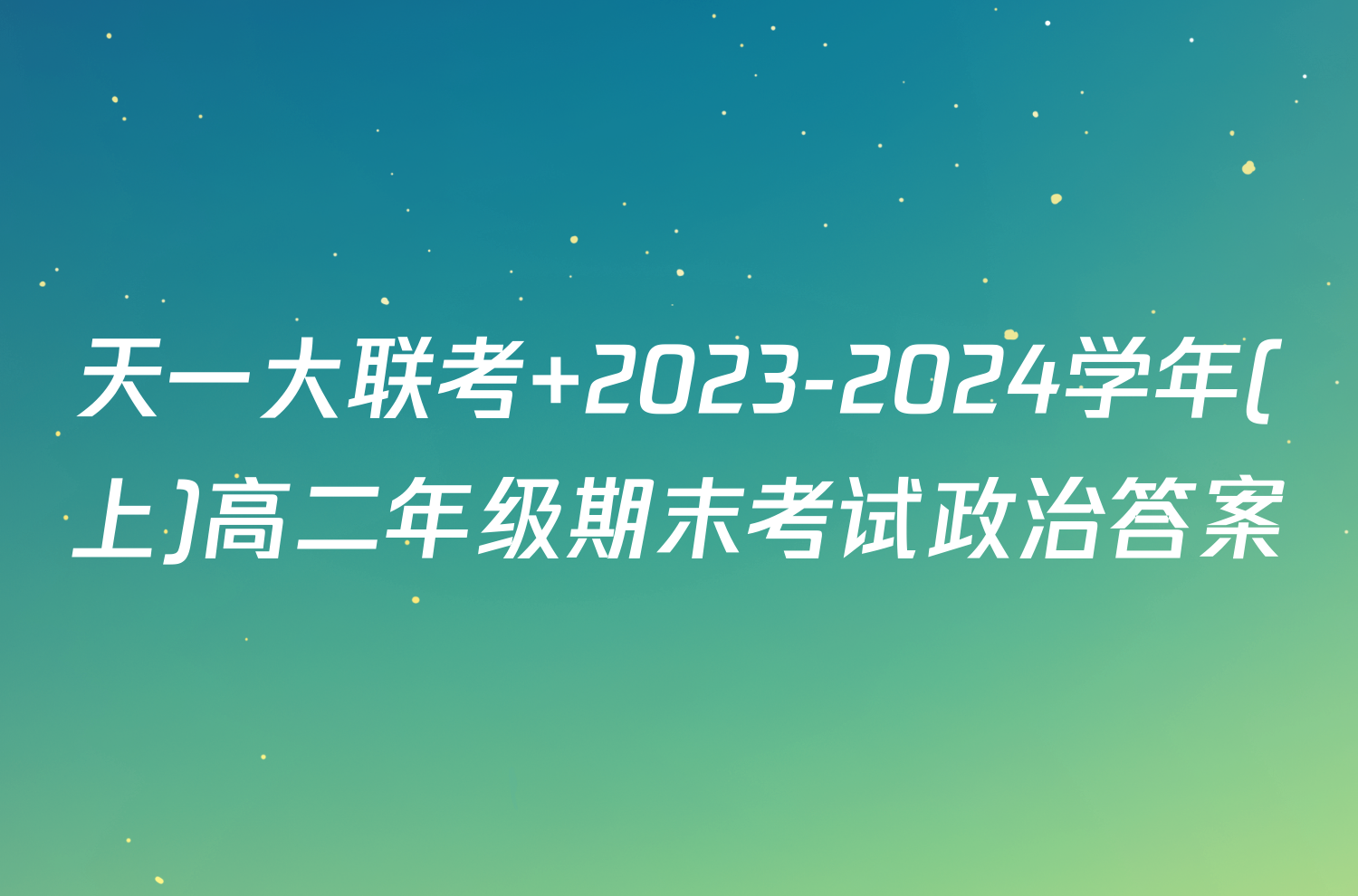 天一大联考 2023-2024学年(上)高二年级期末考试政治答案