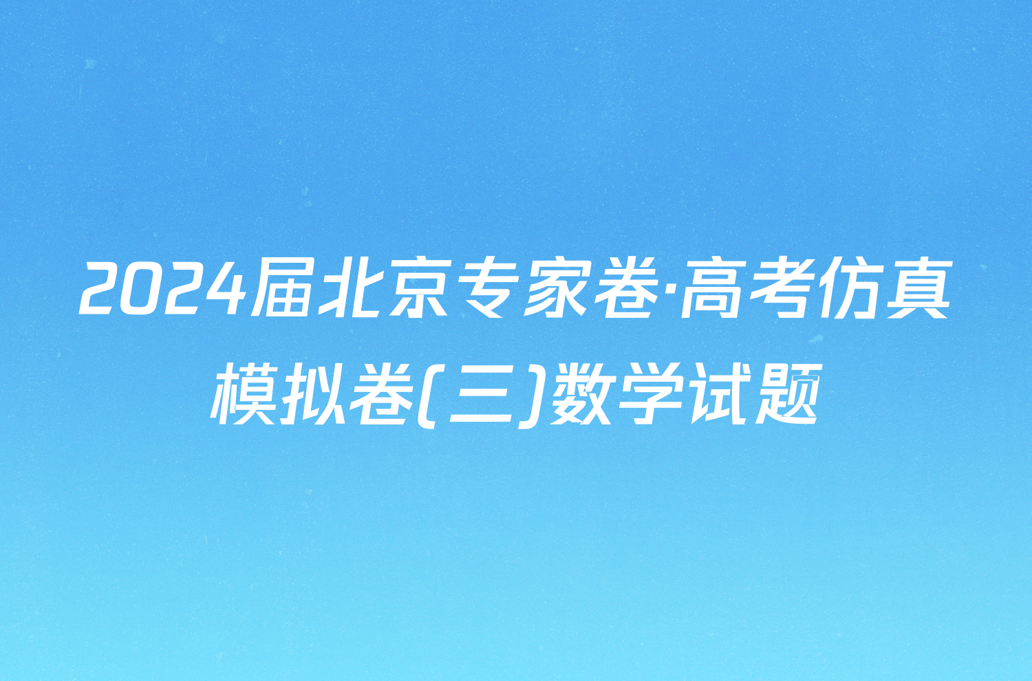 2024届北京专家卷·高考仿真模拟卷(三)数学试题