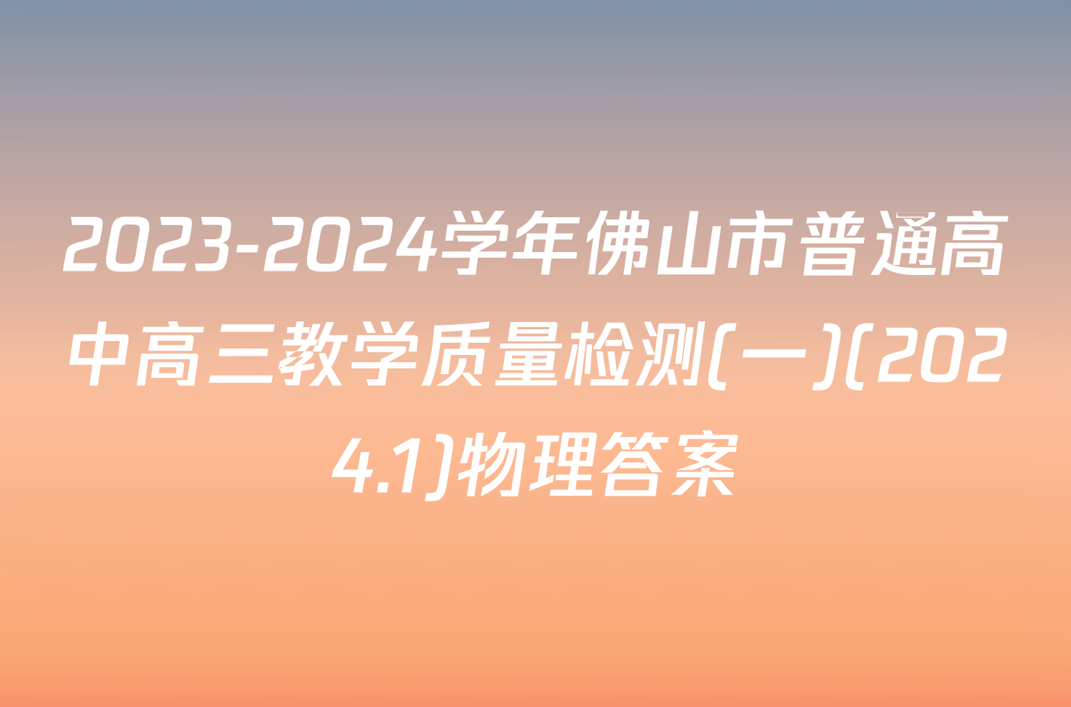 2023-2024学年佛山市普通高中高三教学质量检测(一)(2024.1)物理答案