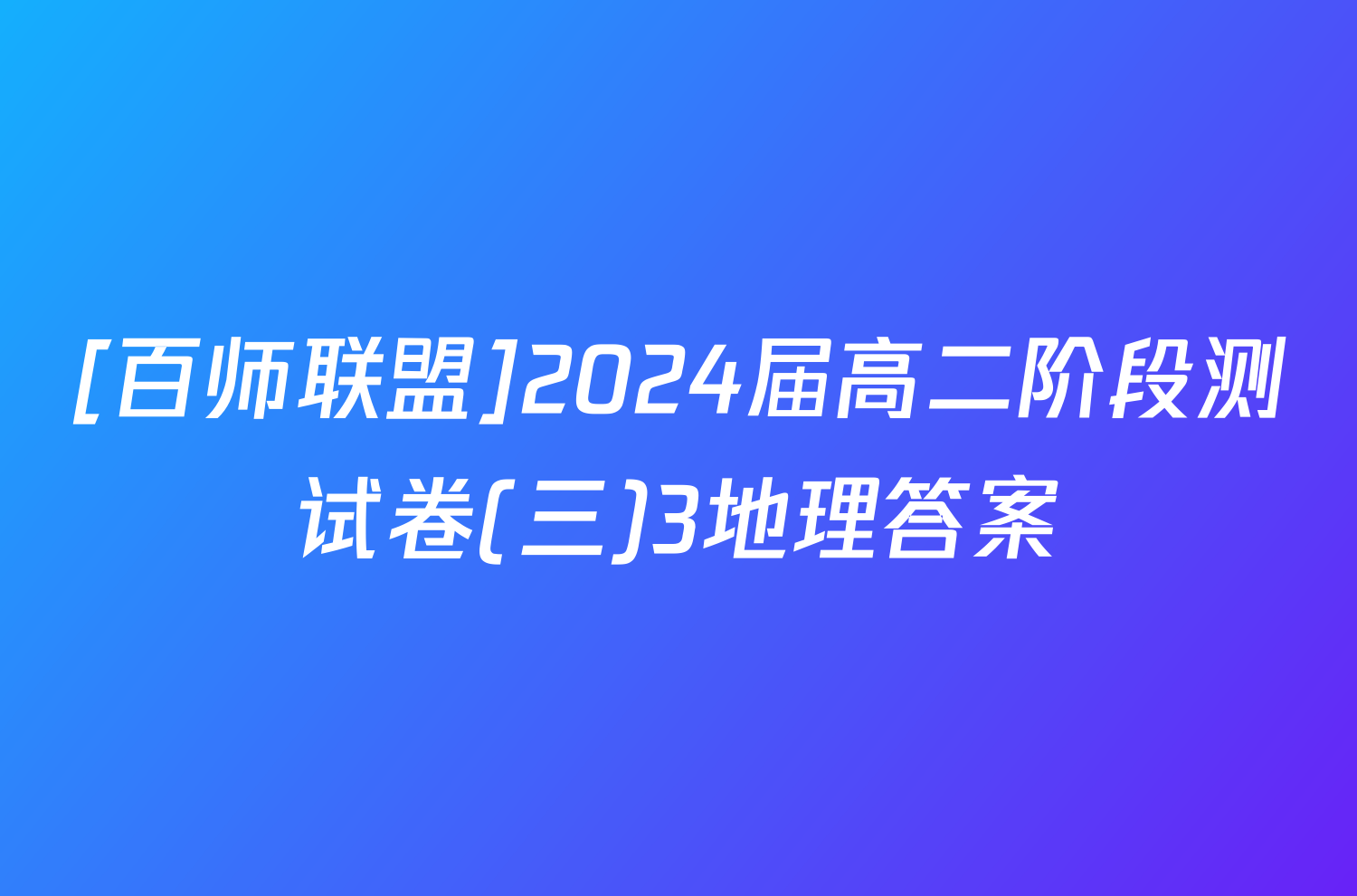 [百师联盟]2024届高二阶段测试卷(三)3地理答案