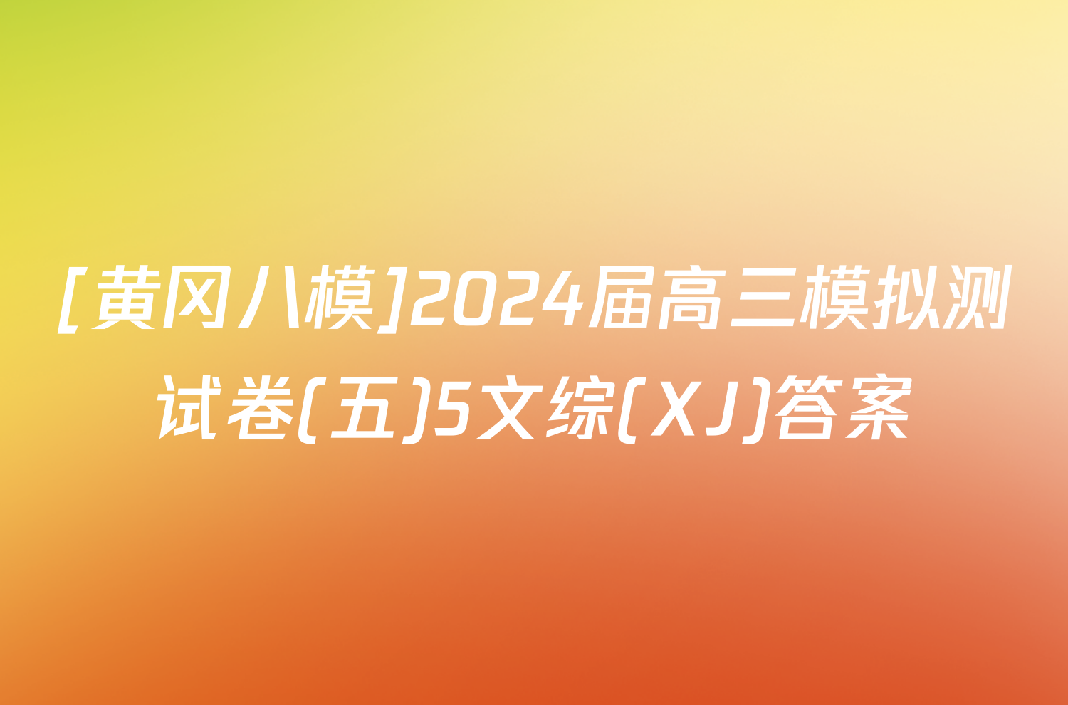 [黄冈八模]2024届高三模拟测试卷(五)5文综(XJ)答案