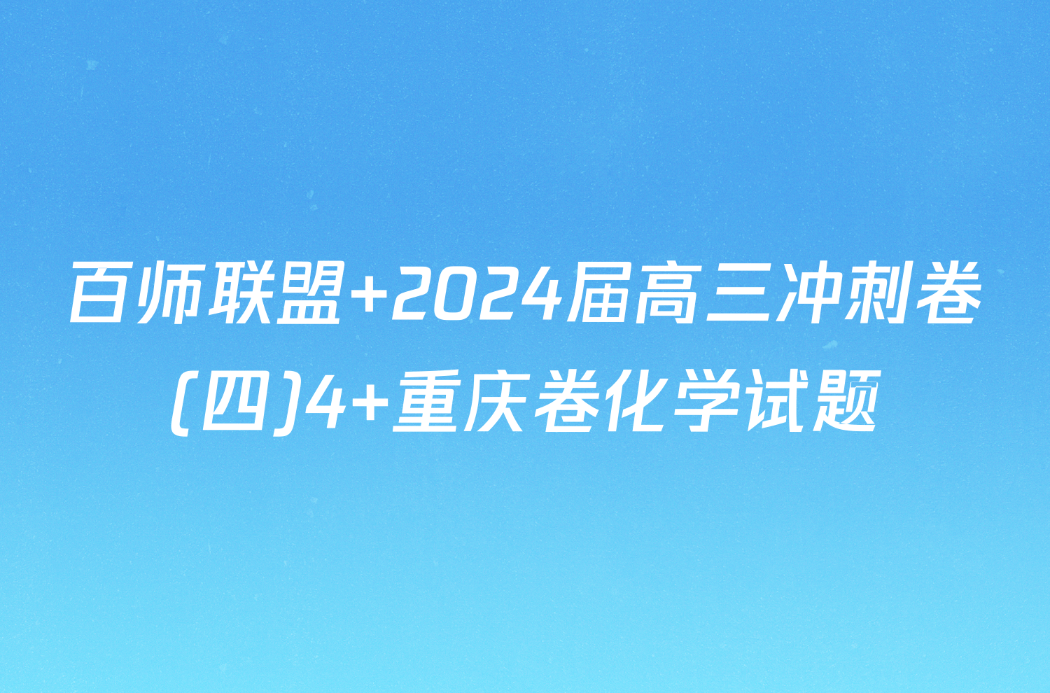 百师联盟 2024届高三冲刺卷(四)4 重庆卷化学试题