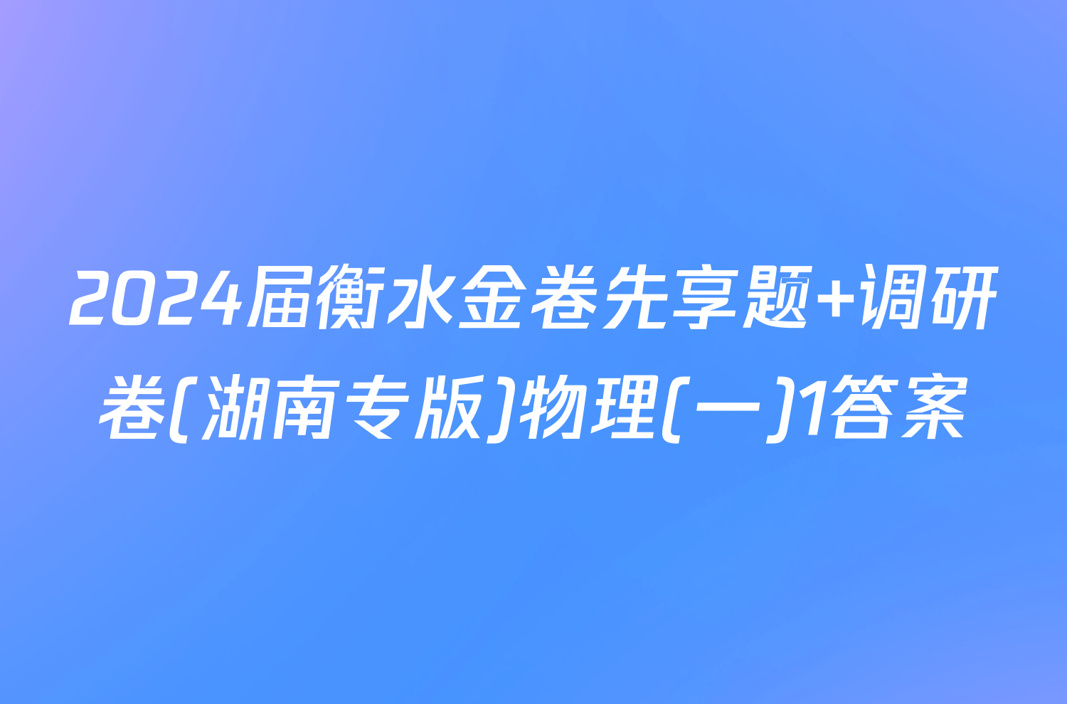 2024届衡水金卷先享题 调研卷(湖南专版)物理(一)1答案