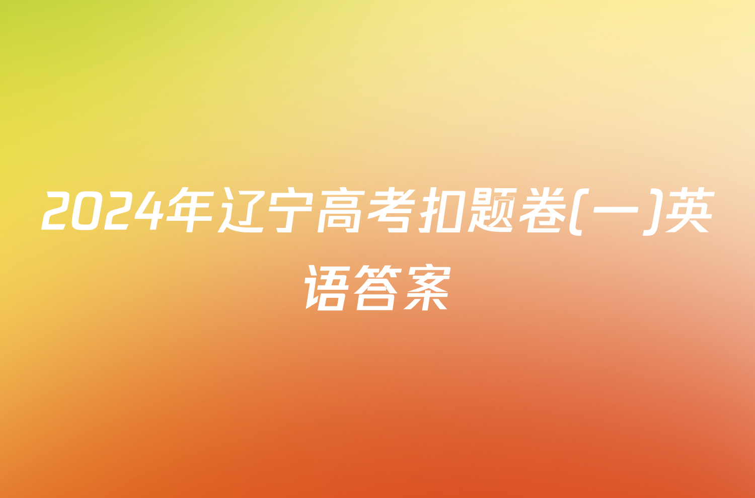 2024年辽宁高考扣题卷(一)英语答案