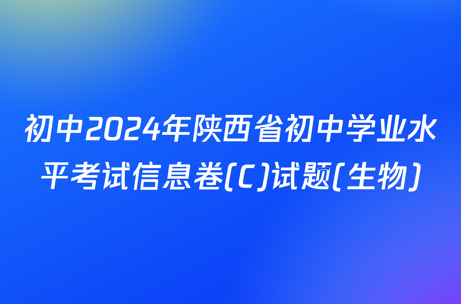 初中2024年陕西省初中学业水平考试信息卷(C)试题(生物)
