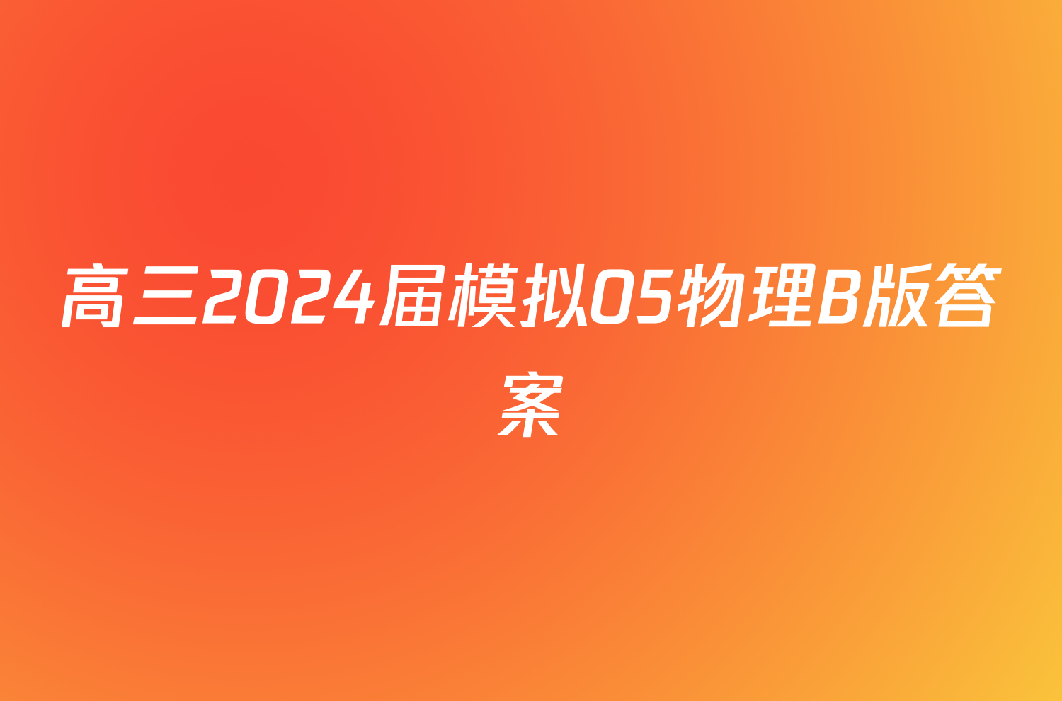 高三2024届模拟05物理B版答案