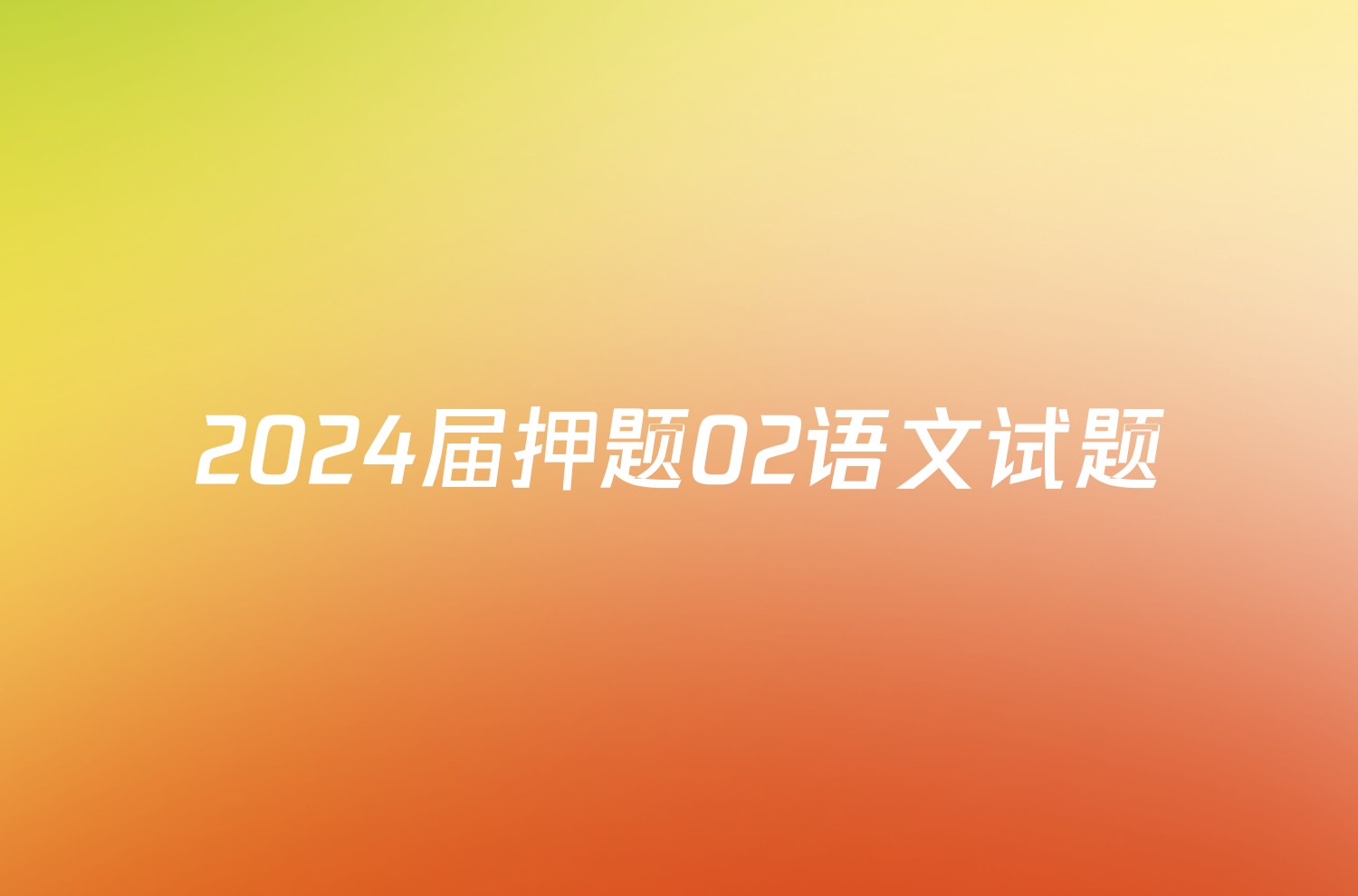 2024届押题02语文试题