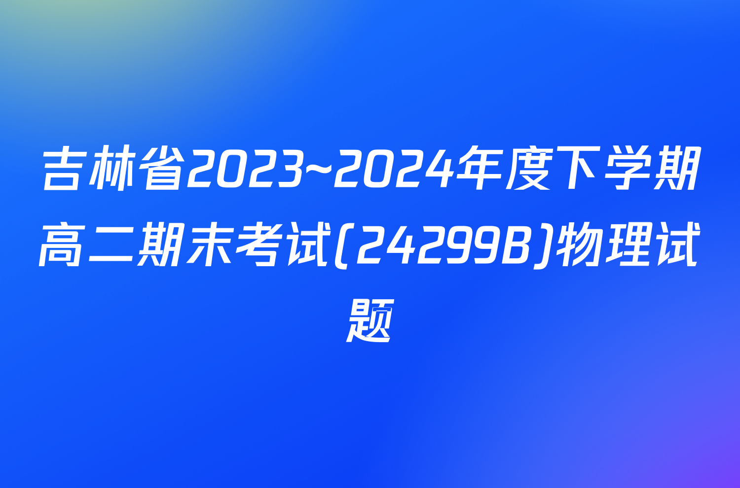 吉林省2023~2024年度下学期高二期末考试(24299B)物理试题