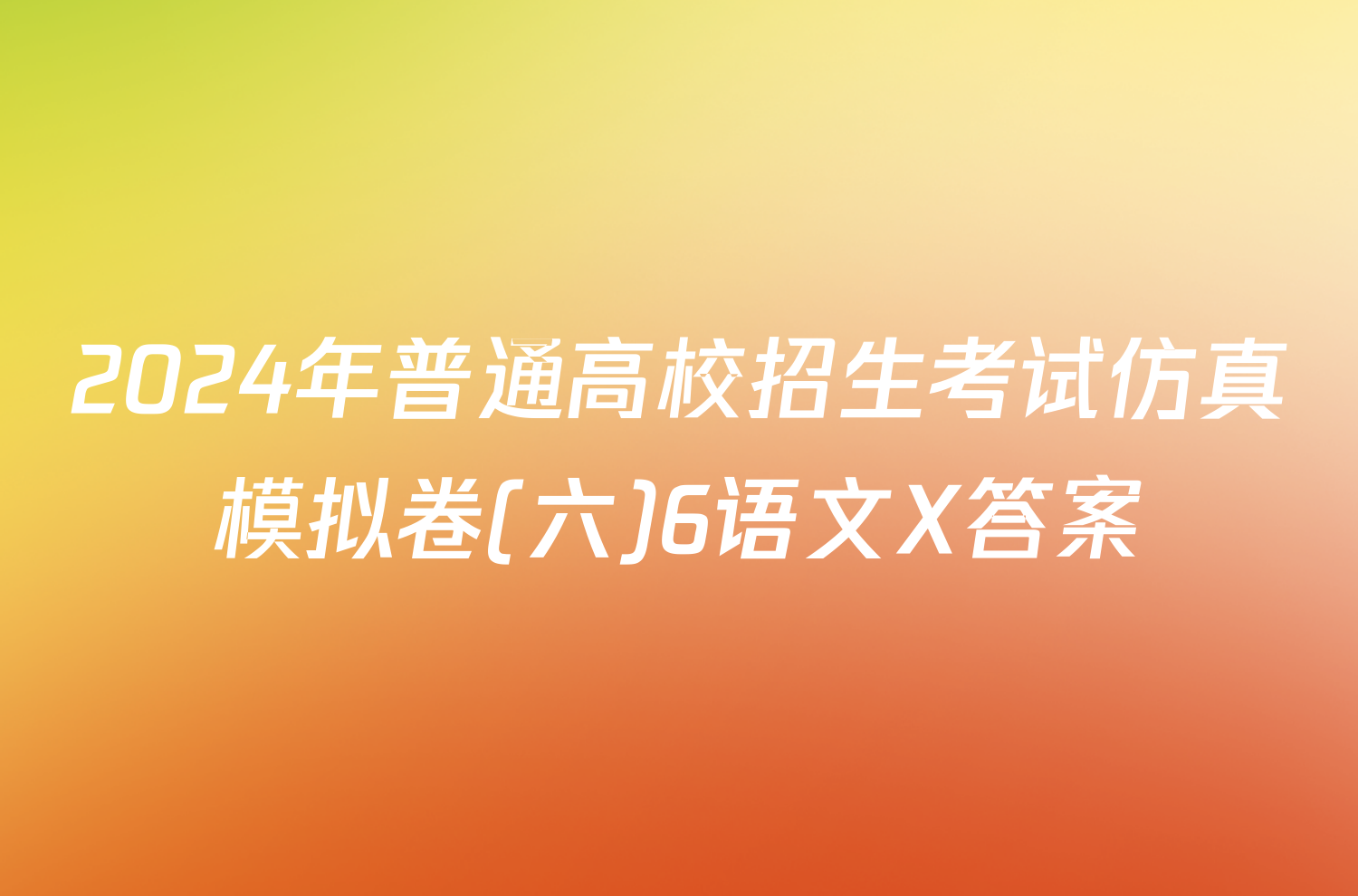 2024年普通高校招生考试仿真模拟卷(六)6语文X答案