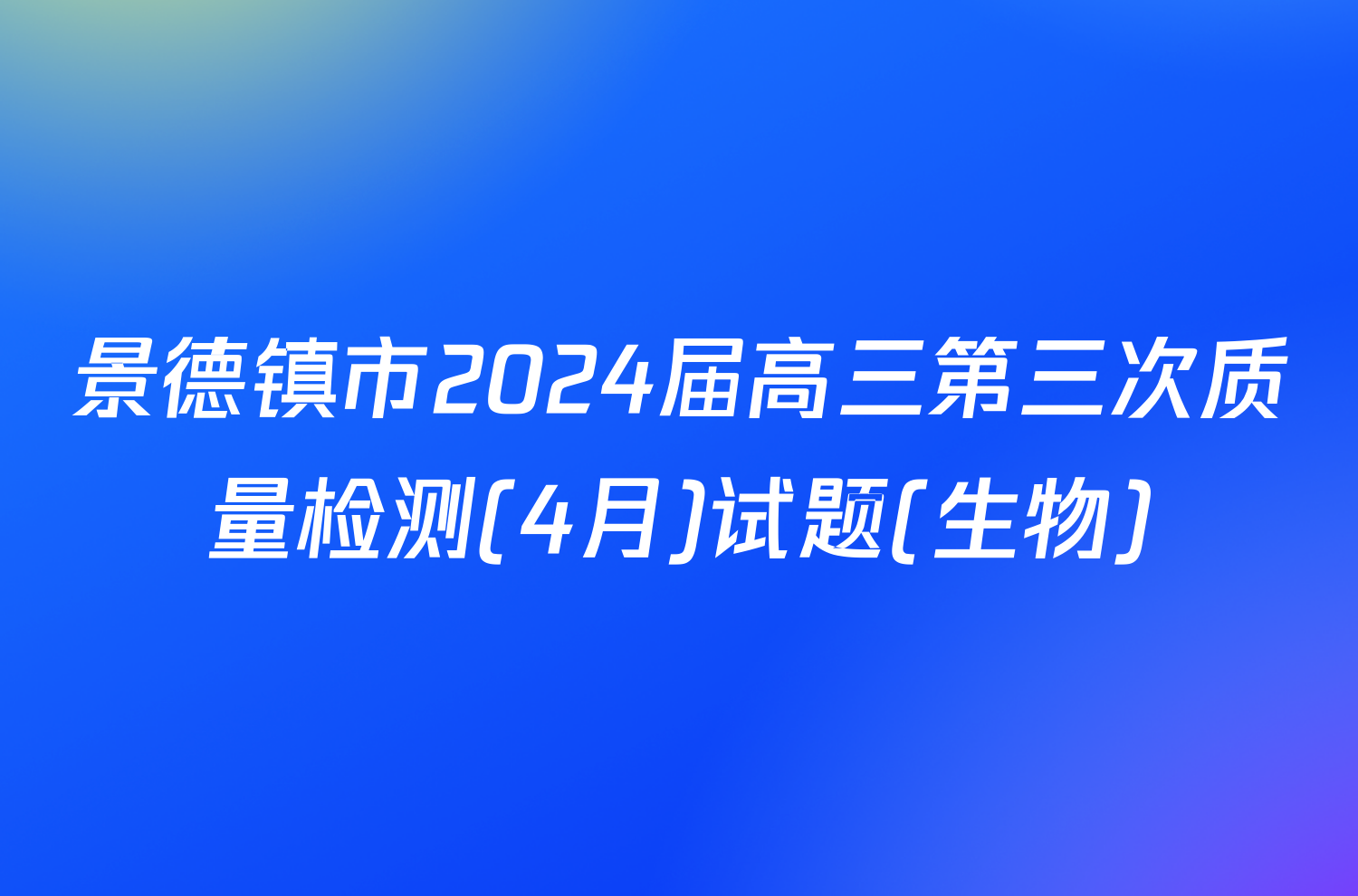 景德镇市2024届高三第三次质量检测(4月)试题(生物)