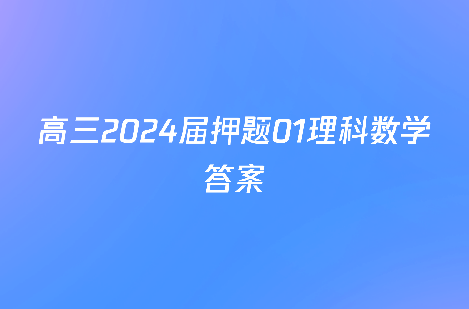 高三2024届押题01理科数学答案