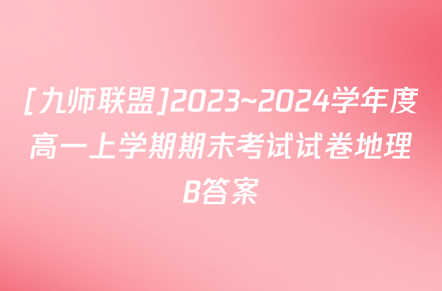 [九师联盟]2023~2024学年度高一上学期期末考试试卷地理B答案