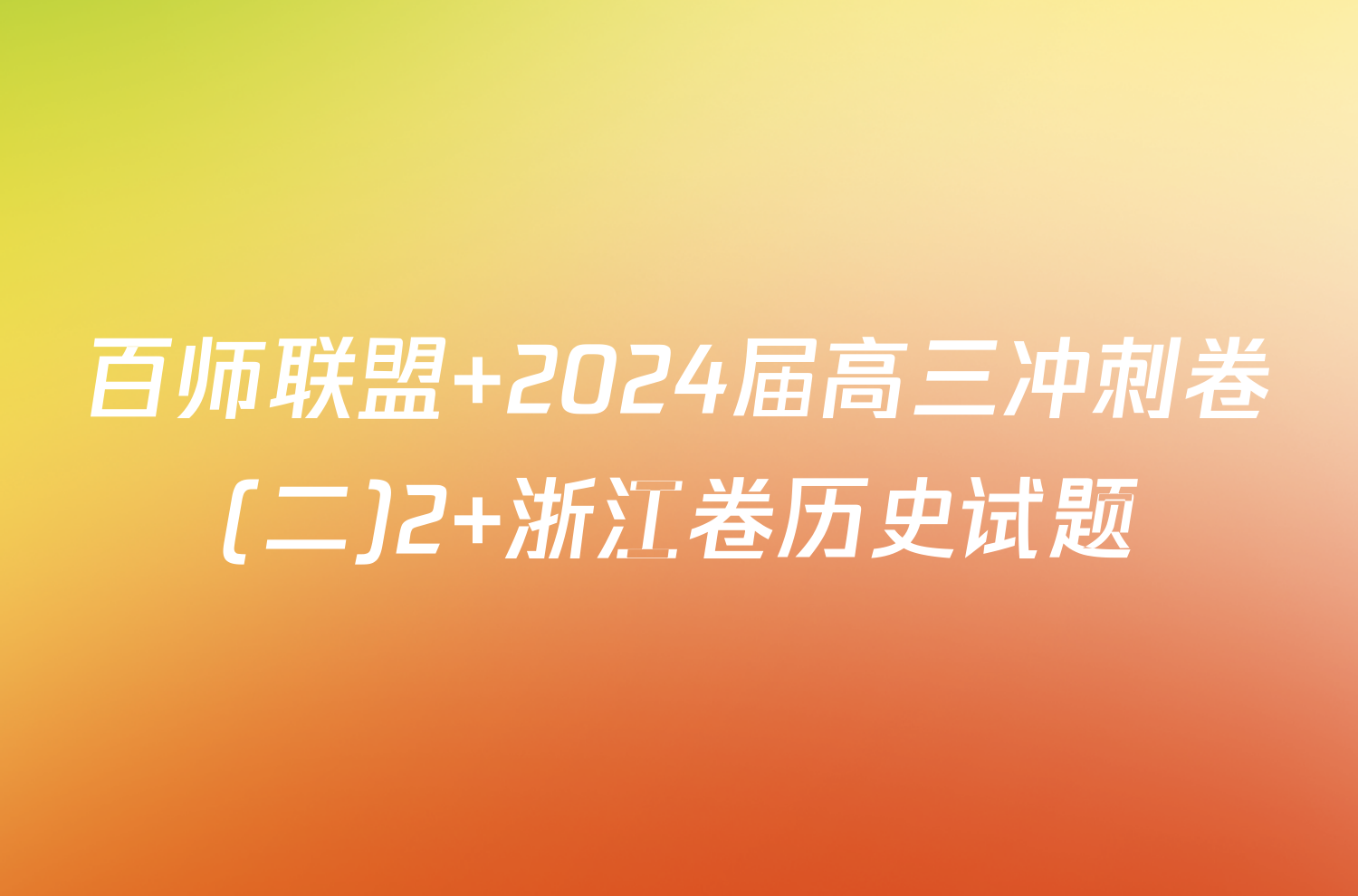 百师联盟 2024届高三冲刺卷(二)2 浙江卷历史试题