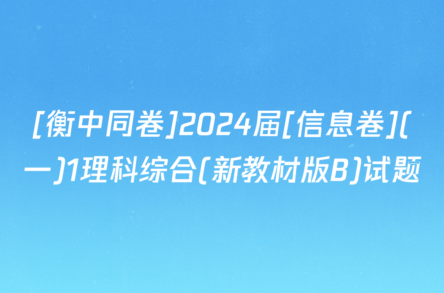 [衡中同卷]2024届[信息卷](一)1理科综合(新教材版B)试题