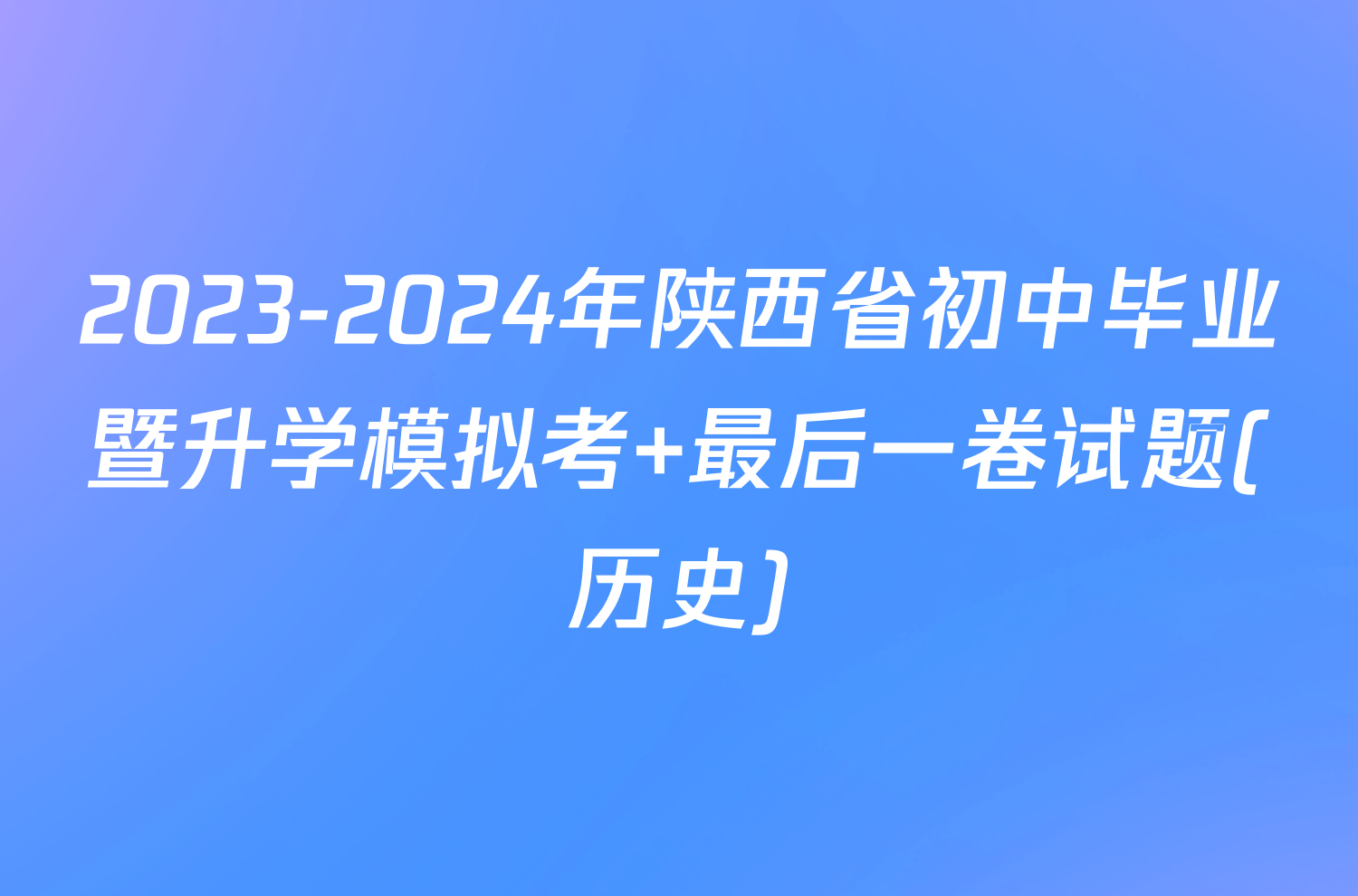 2023-2024年陕西省初中毕业暨升学模拟考 最后一卷试题(历史)