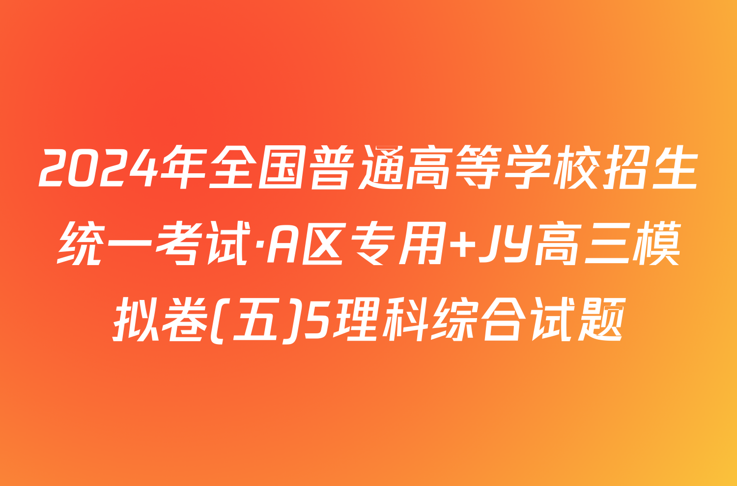 2024年全国普通高等学校招生统一考试·A区专用 JY高三模拟卷(五)5理科综合试题