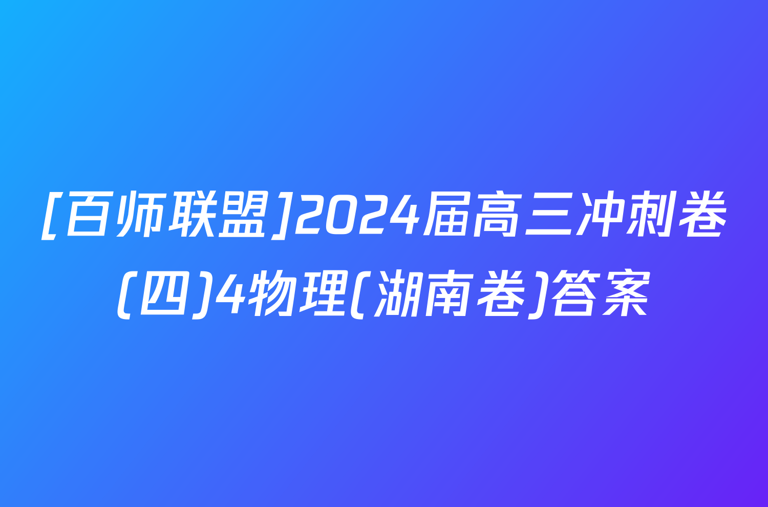 [百师联盟]2024届高三冲刺卷(四)4物理(湖南卷)答案