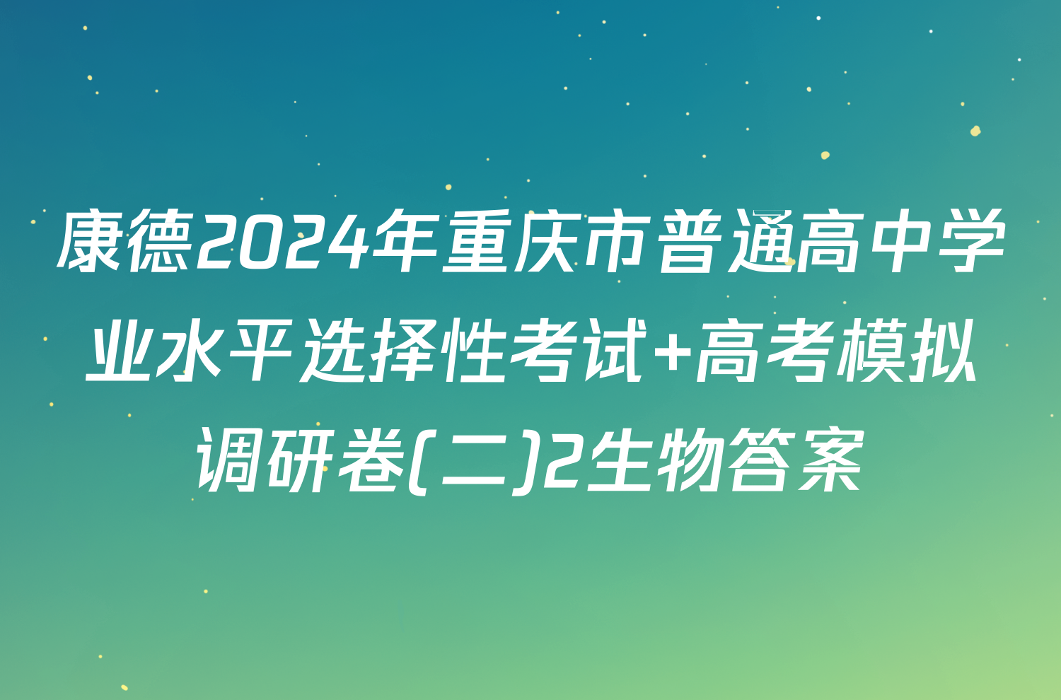康德2024年重庆市普通高中学业水平选择性考试 高考模拟调研卷(二)2生物答案