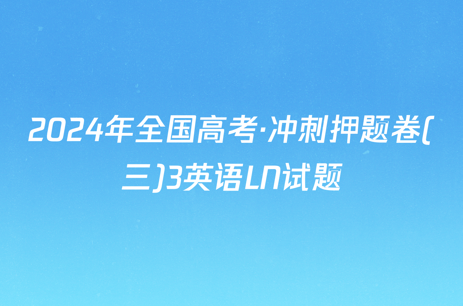 2024年全国高考·冲刺押题卷(三)3英语LN试题