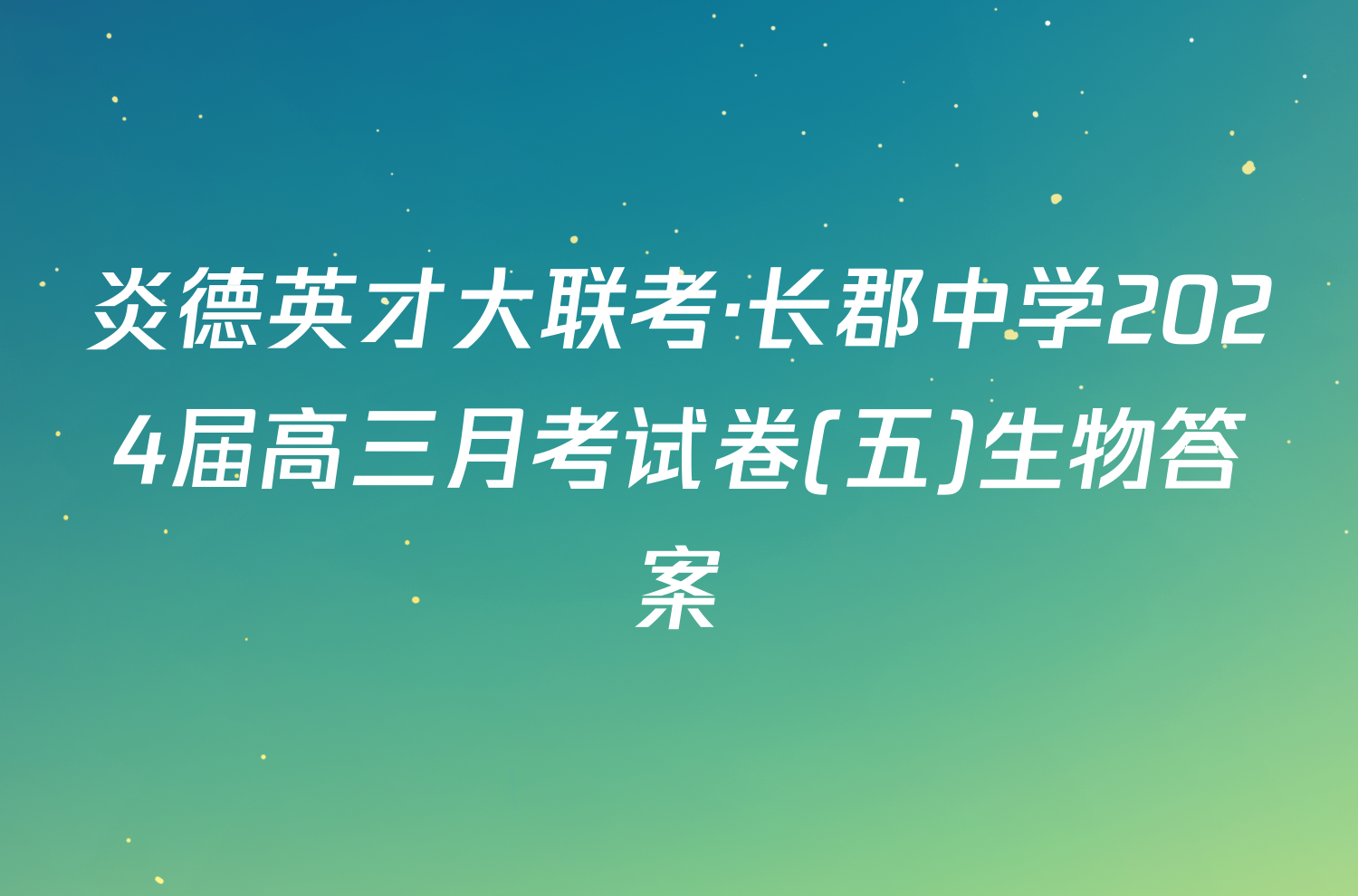 炎德英才大联考·长郡中学2024届高三月考试卷(五)生物答案