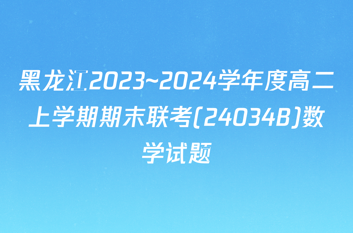 黑龙江2023~2024学年度高二上学期期末联考(24034B)数学试题
