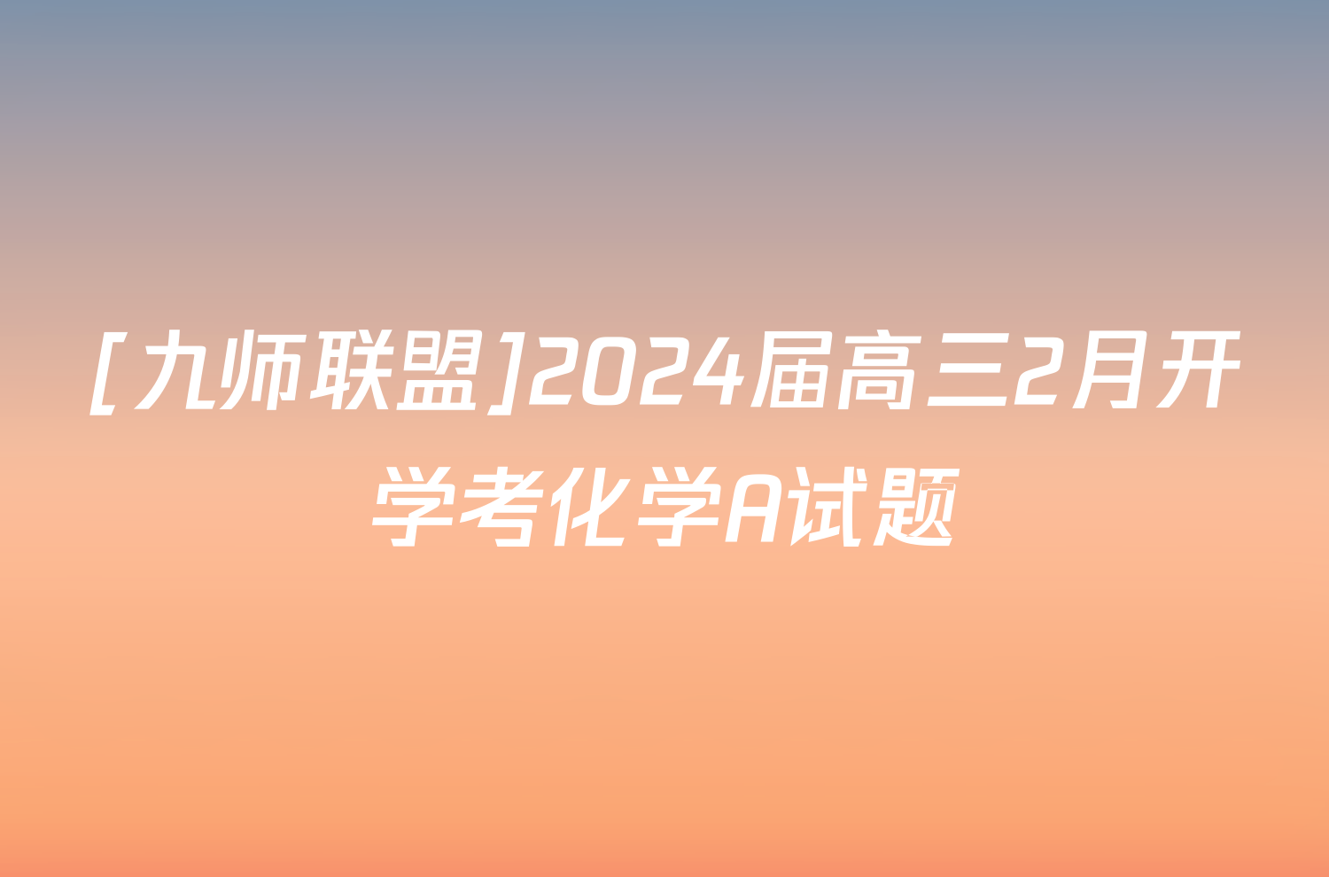 [九师联盟]2024届高三2月开学考化学A试题