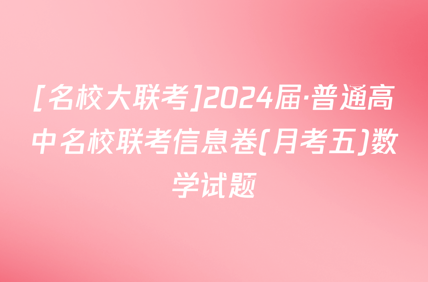 [名校大联考]2024届·普通高中名校联考信息卷(月考五)数学试题