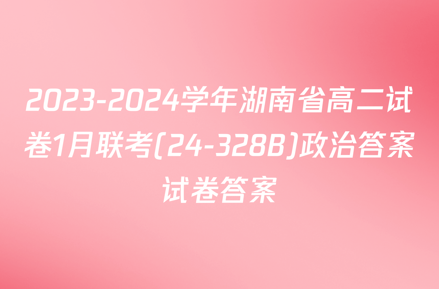 2023-2024学年湖南省高二试卷1月联考(24-328B)政治答案试卷答案