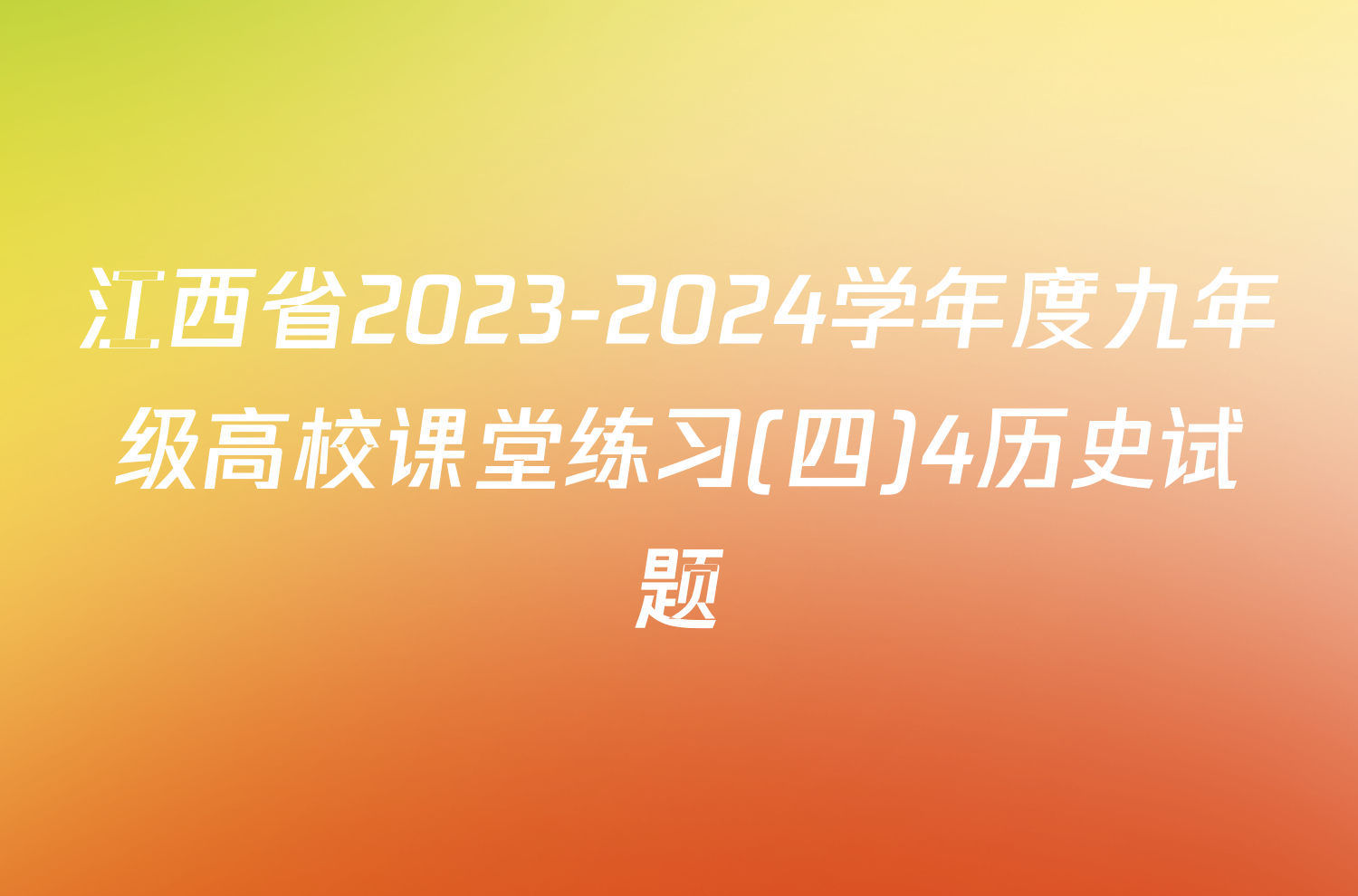 江西省2023-2024学年度九年级高校课堂练习(四)4历史试题