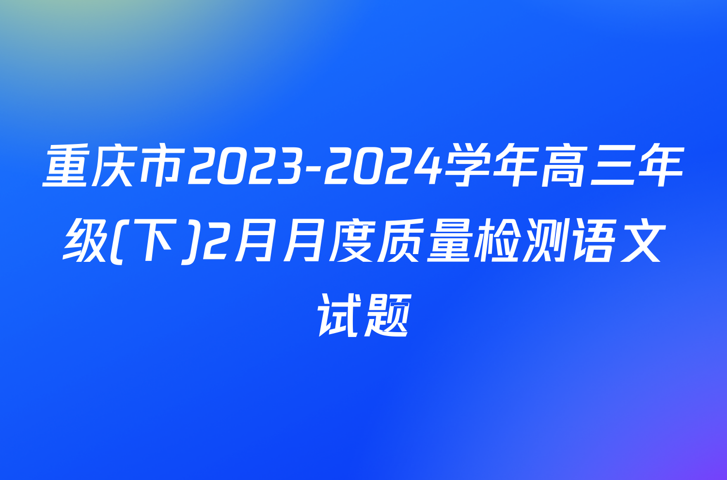 重庆市2023-2024学年高三年级(下)2月月度质量检测语文试题