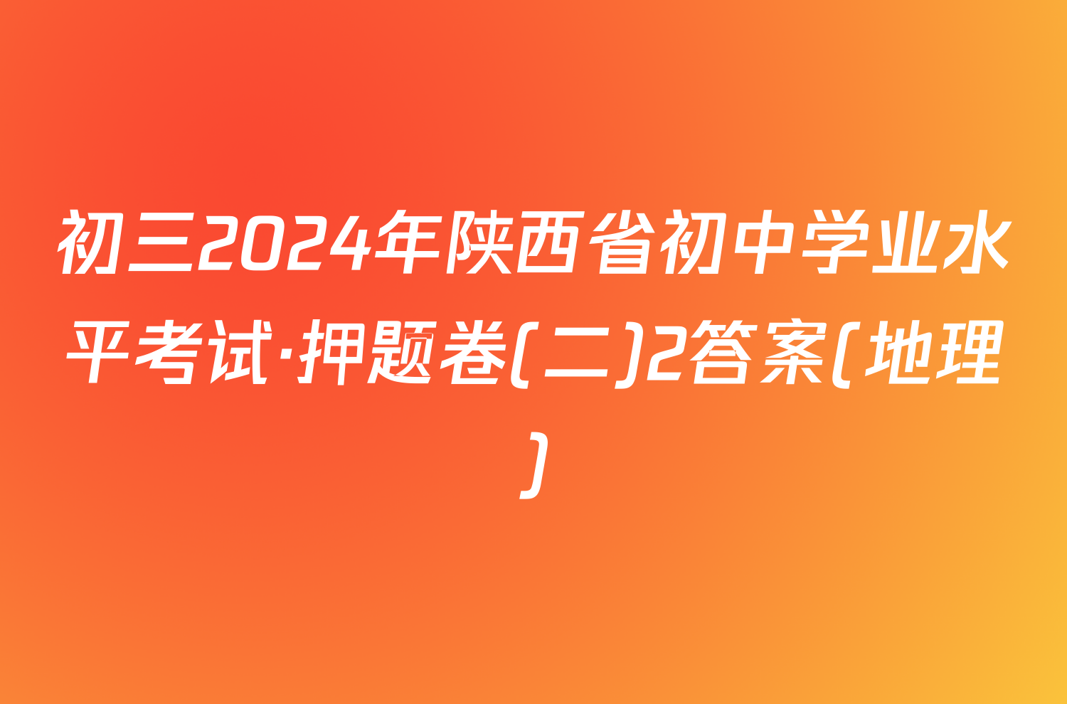 初三2024年陕西省初中学业水平考试·押题卷(二)2答案(地理)