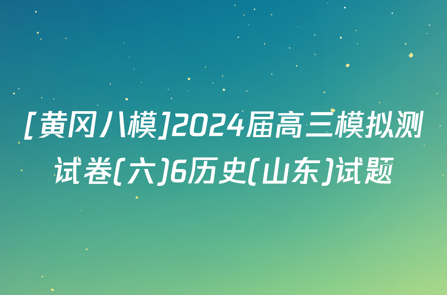 [黄冈八模]2024届高三模拟测试卷(六)6历史(山东)试题