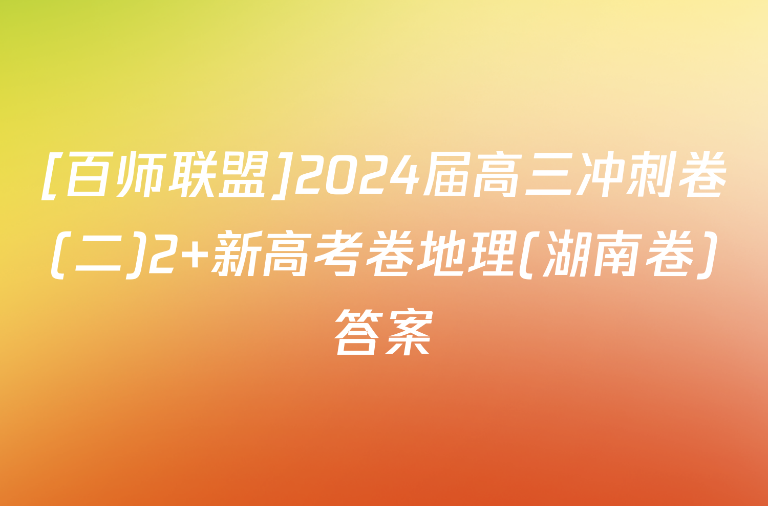 [百师联盟]2024届高三冲刺卷(二)2 新高考卷地理(湖南卷)答案