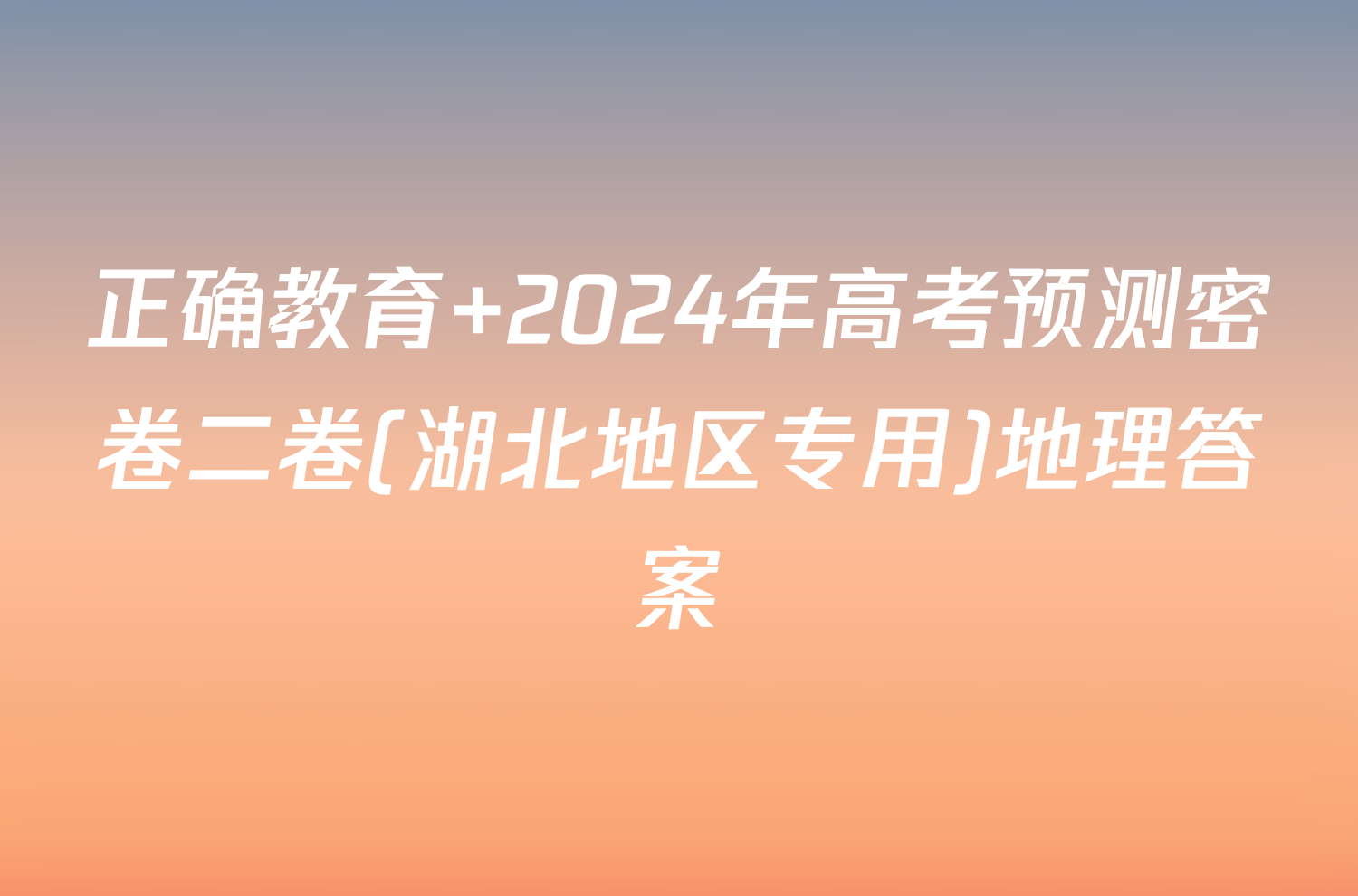 正确教育 2024年高考预测密卷二卷(湖北地区专用)地理答案