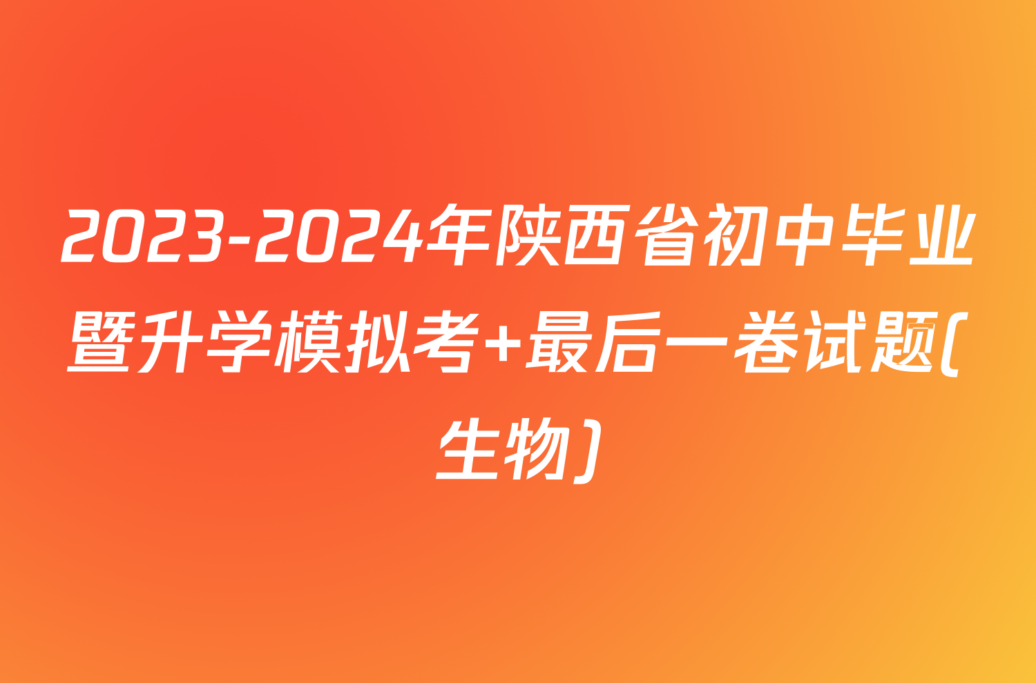 2023-2024年陕西省初中毕业暨升学模拟考 最后一卷试题(生物)