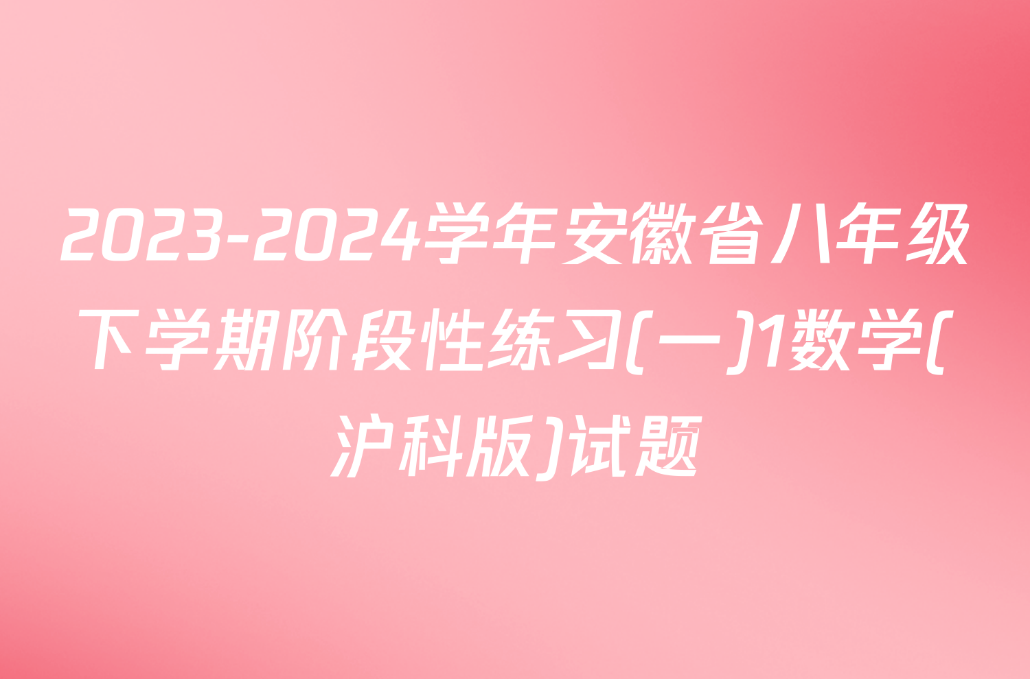 2023-2024学年安徽省八年级下学期阶段性练习(一)1数学(沪科版)试题