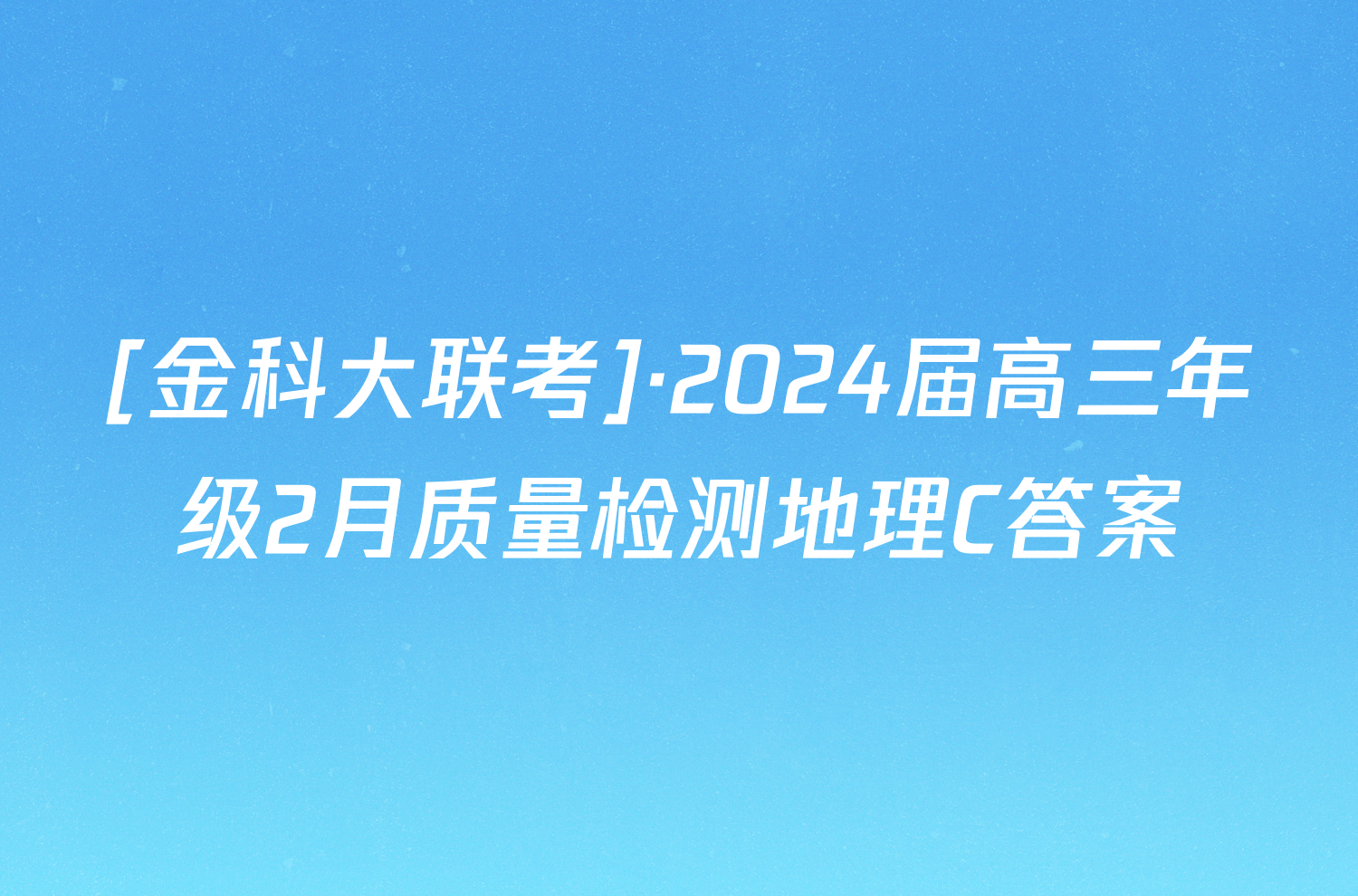 [金科大联考]·2024届高三年级2月质量检测地理C答案