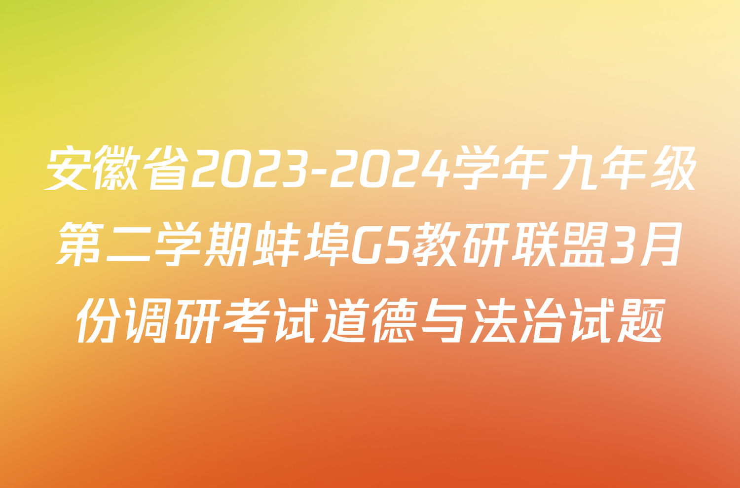 安徽省2023-2024学年九年级第二学期蚌埠G5教研联盟3月份调研考试道德与法治试题