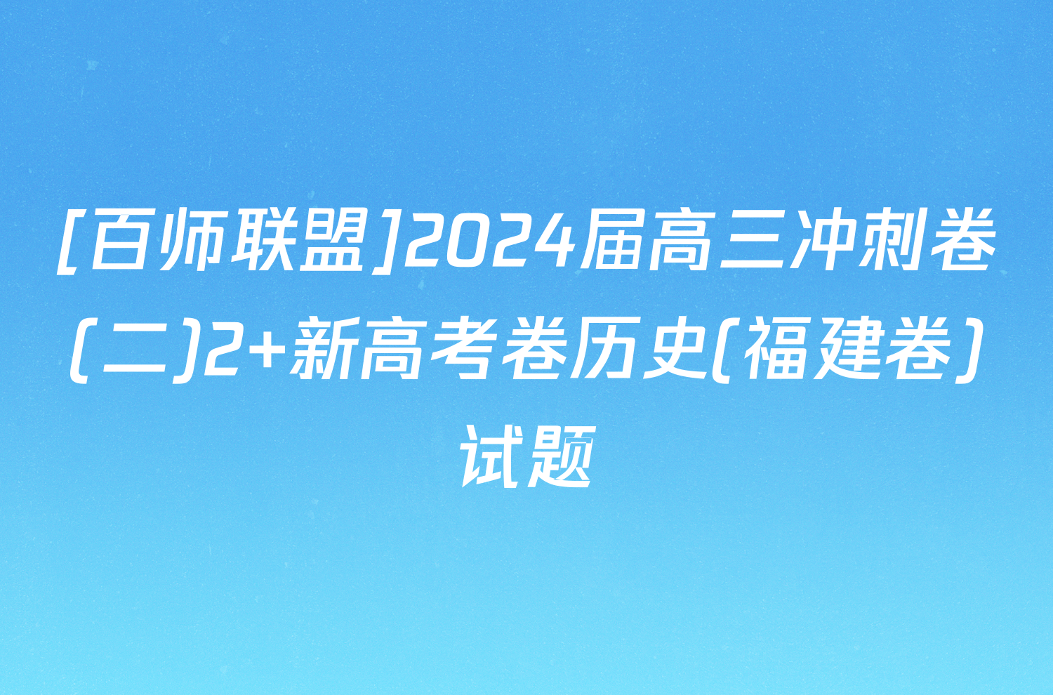 [百师联盟]2024届高三冲刺卷(二)2 新高考卷历史(福建卷)试题