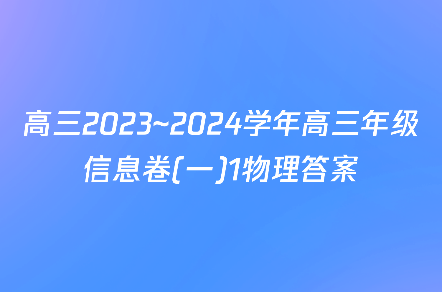 高三2023~2024学年高三年级信息卷(一)1物理答案