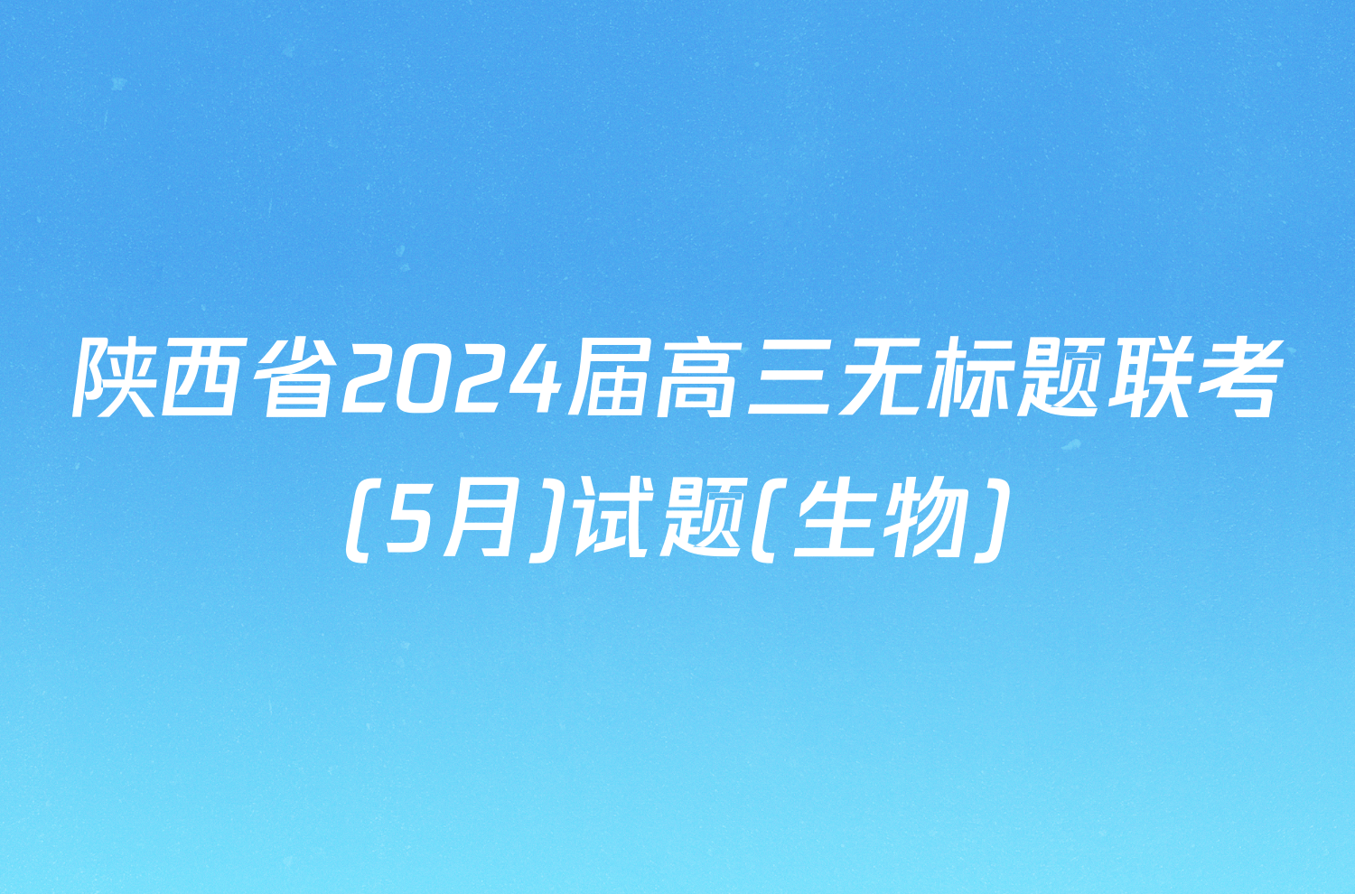 陕西省2024届高三无标题联考(5月)试题(生物)