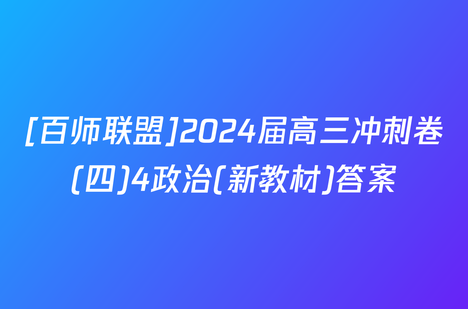 [百师联盟]2024届高三冲刺卷(四)4政治(新教材)答案