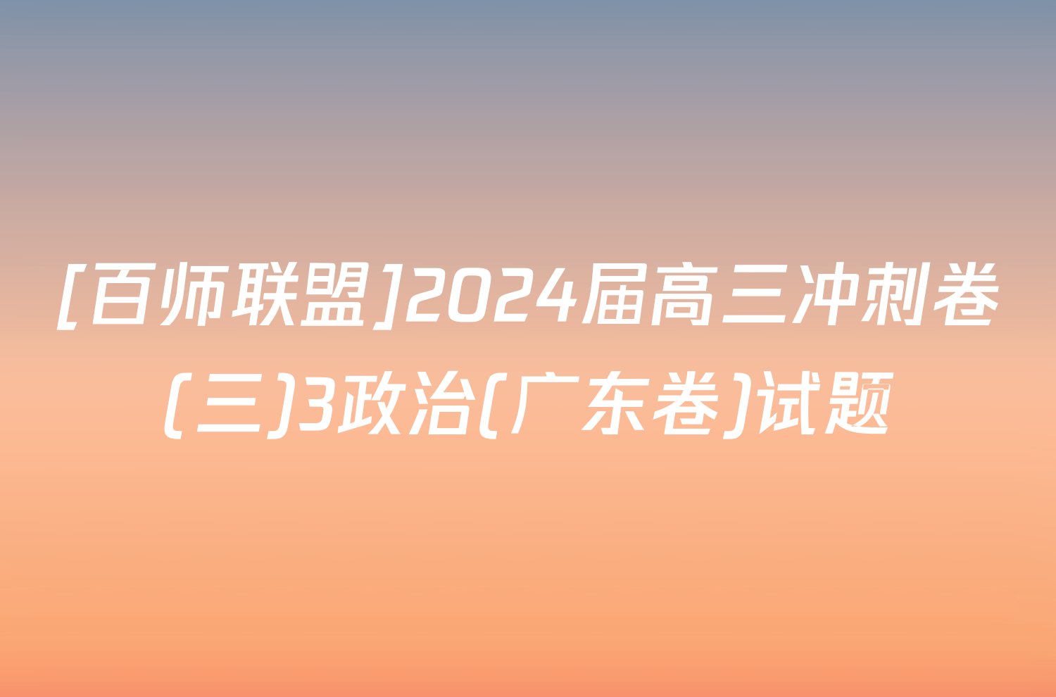 [百师联盟]2024届高三冲刺卷(三)3政治(广东卷)试题