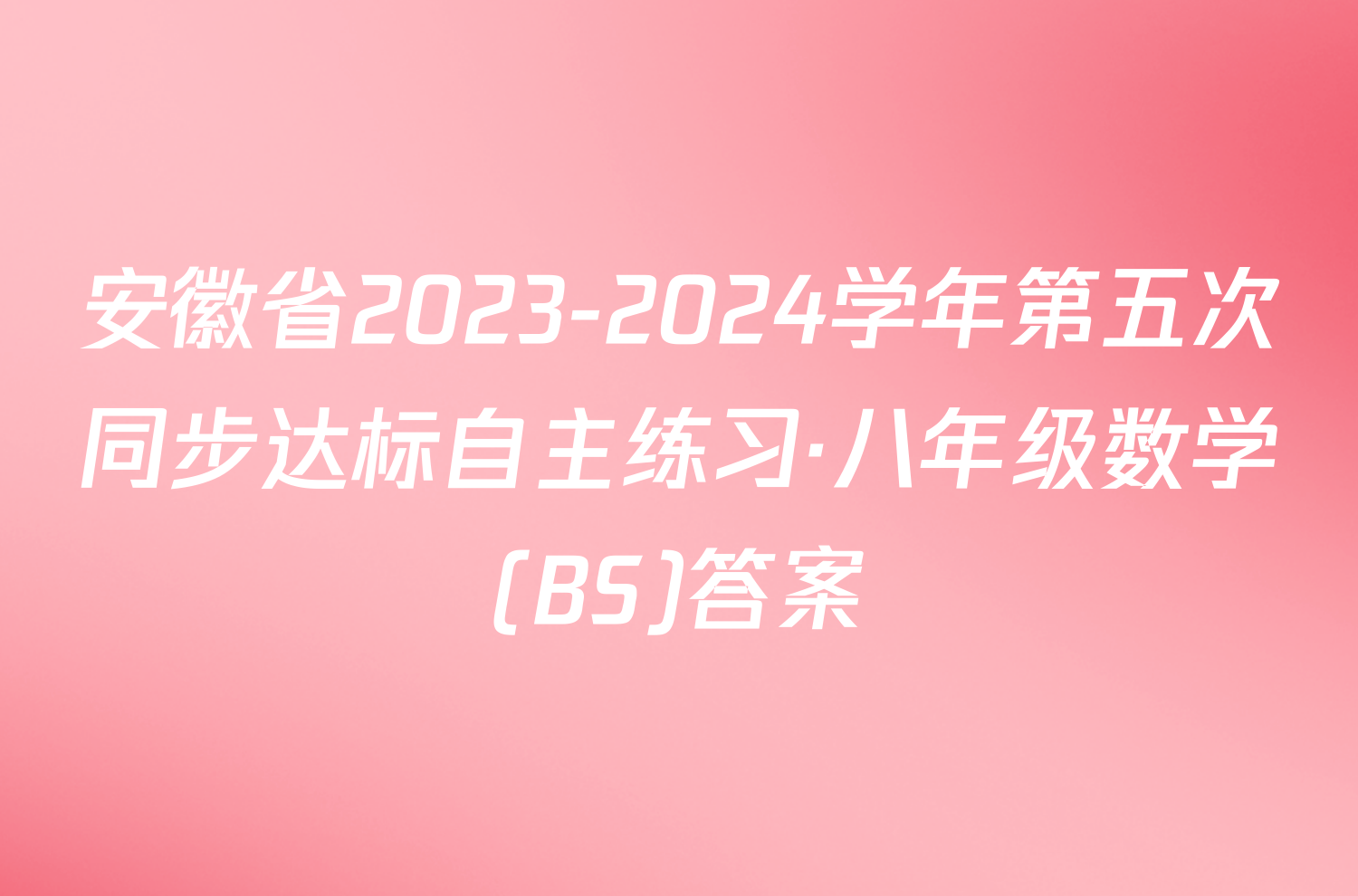 安徽省2023-2024学年第五次同步达标自主练习·八年级数学(BS)答案